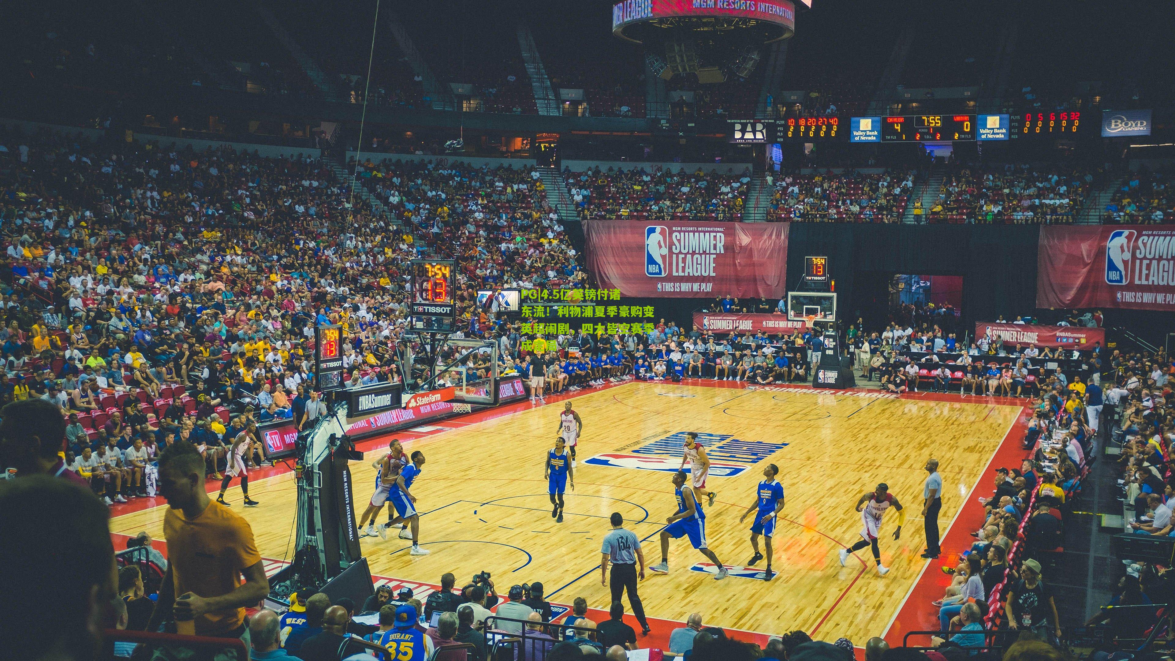 4.5亿英镑付诸东流！利物浦夏季豪购变英超闹剧，四大皆空赛季成定局