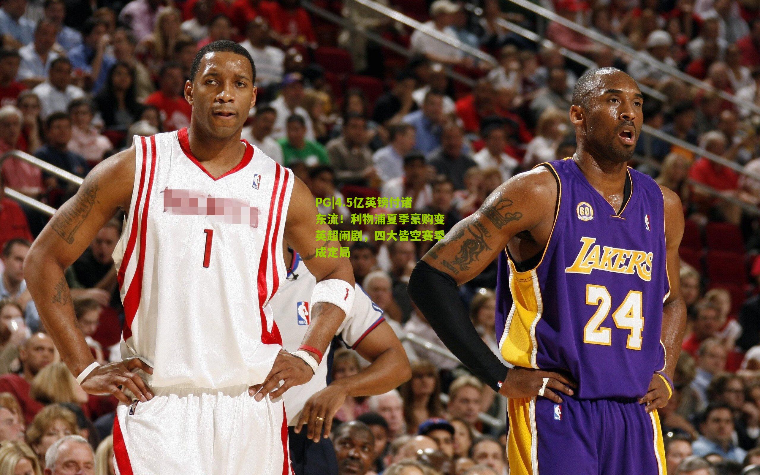 4.5亿英镑付诸东流！利物浦夏季豪购变英超闹剧，四大皆空赛季成定局