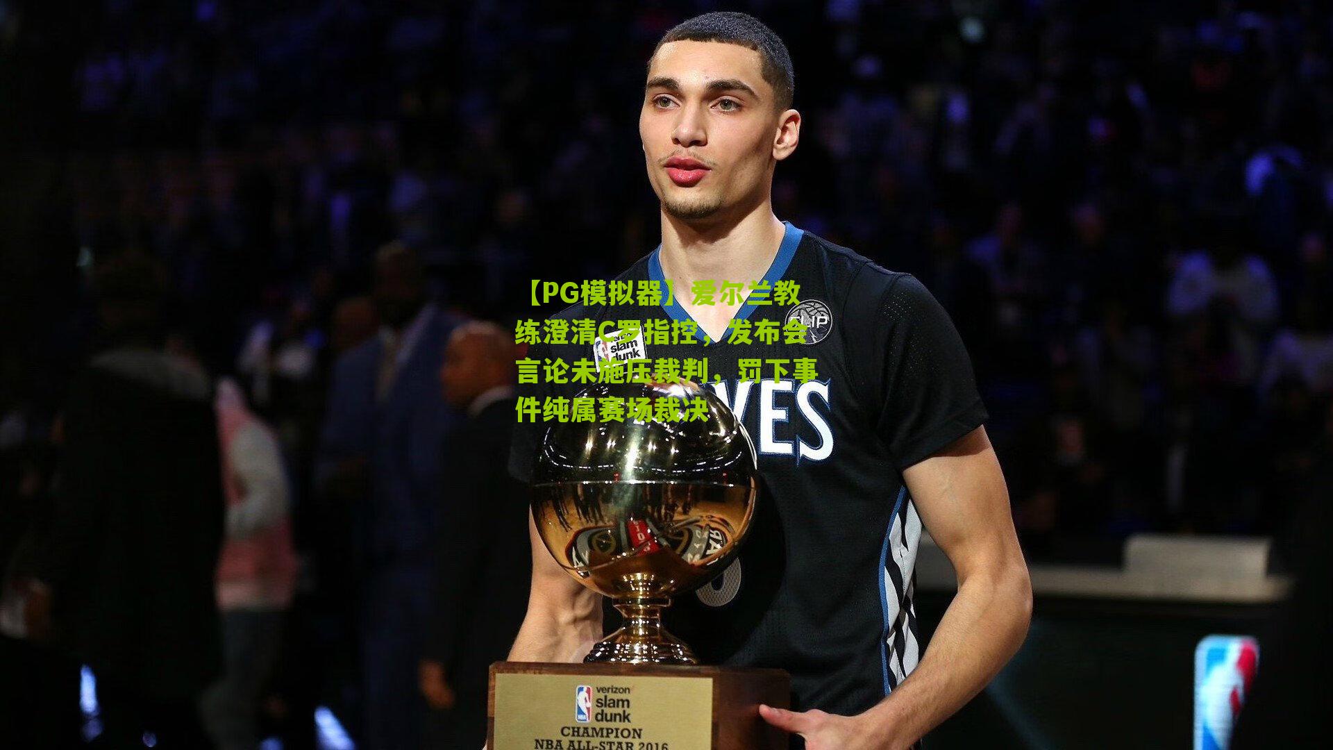 爱尔兰教练澄清C罗指控,发布会言论未施压裁判,罚下事件纯属赛场裁决