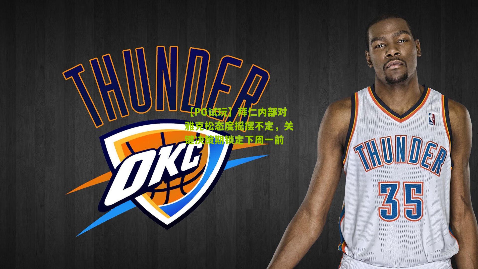 拜仁内部对雅克松态度摇摆不定,关键决策期锁定下周一前