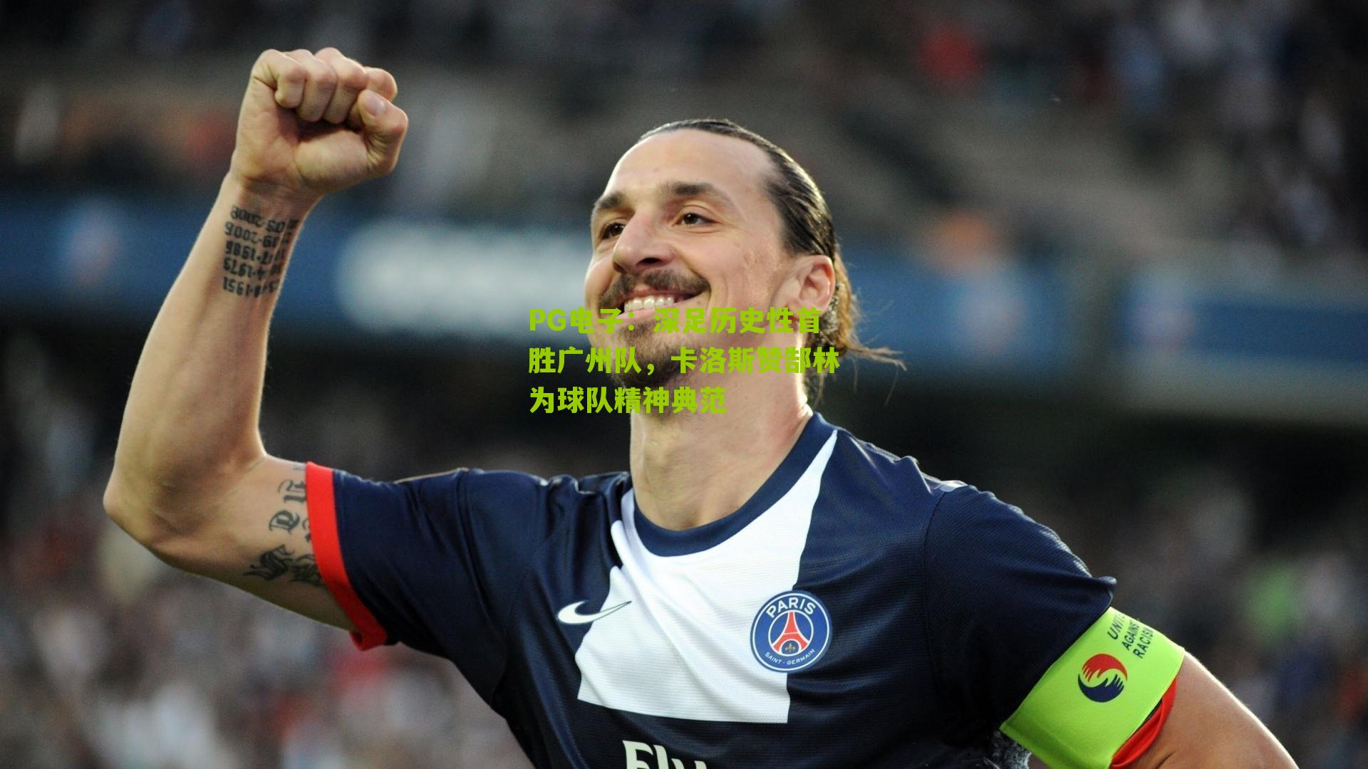 深足历史性首胜广州队，卡洛斯赞郜林为球队精神典范