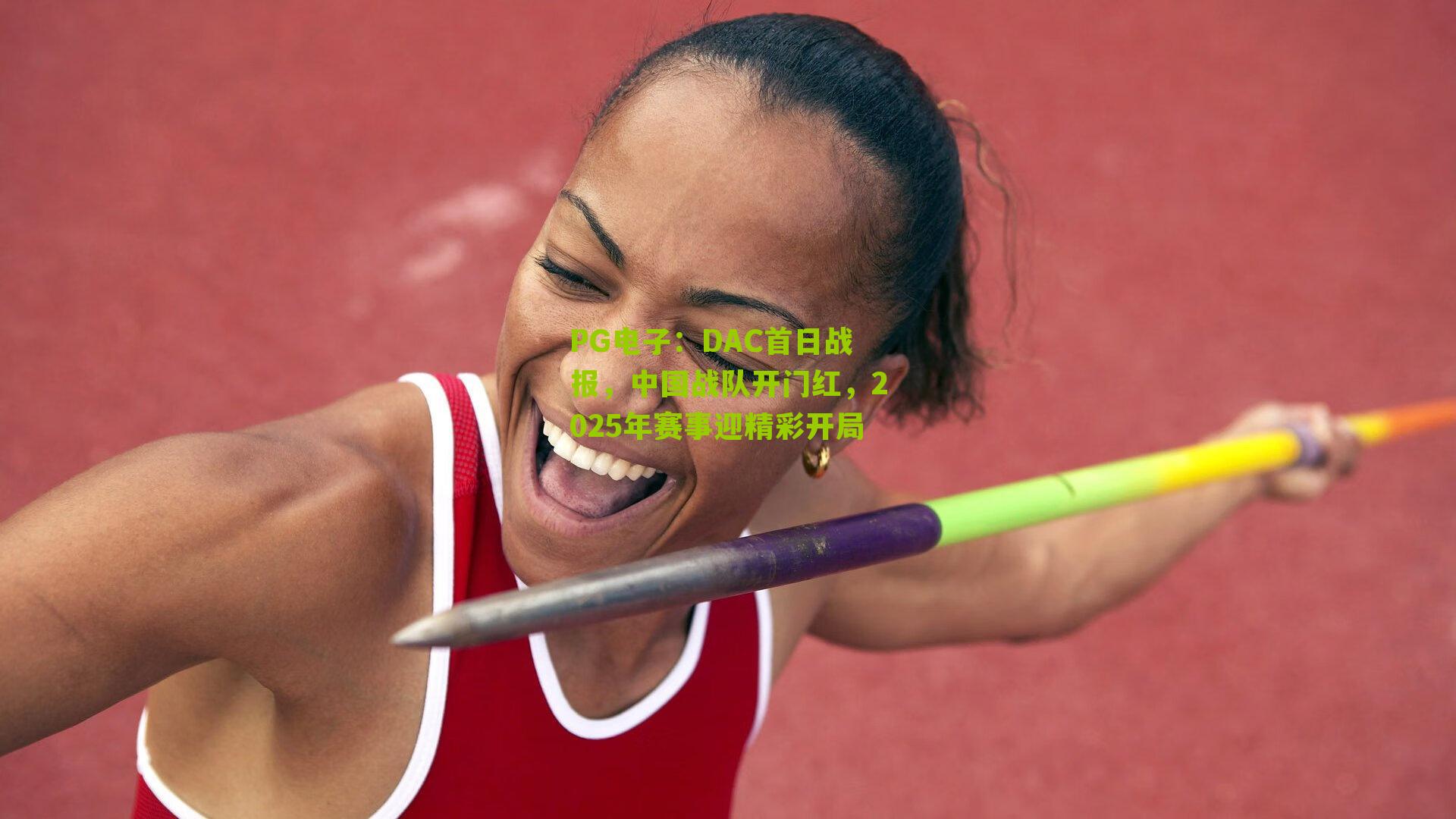 DAC首日战报,中国战队开门红,2025年赛事迎精彩开局