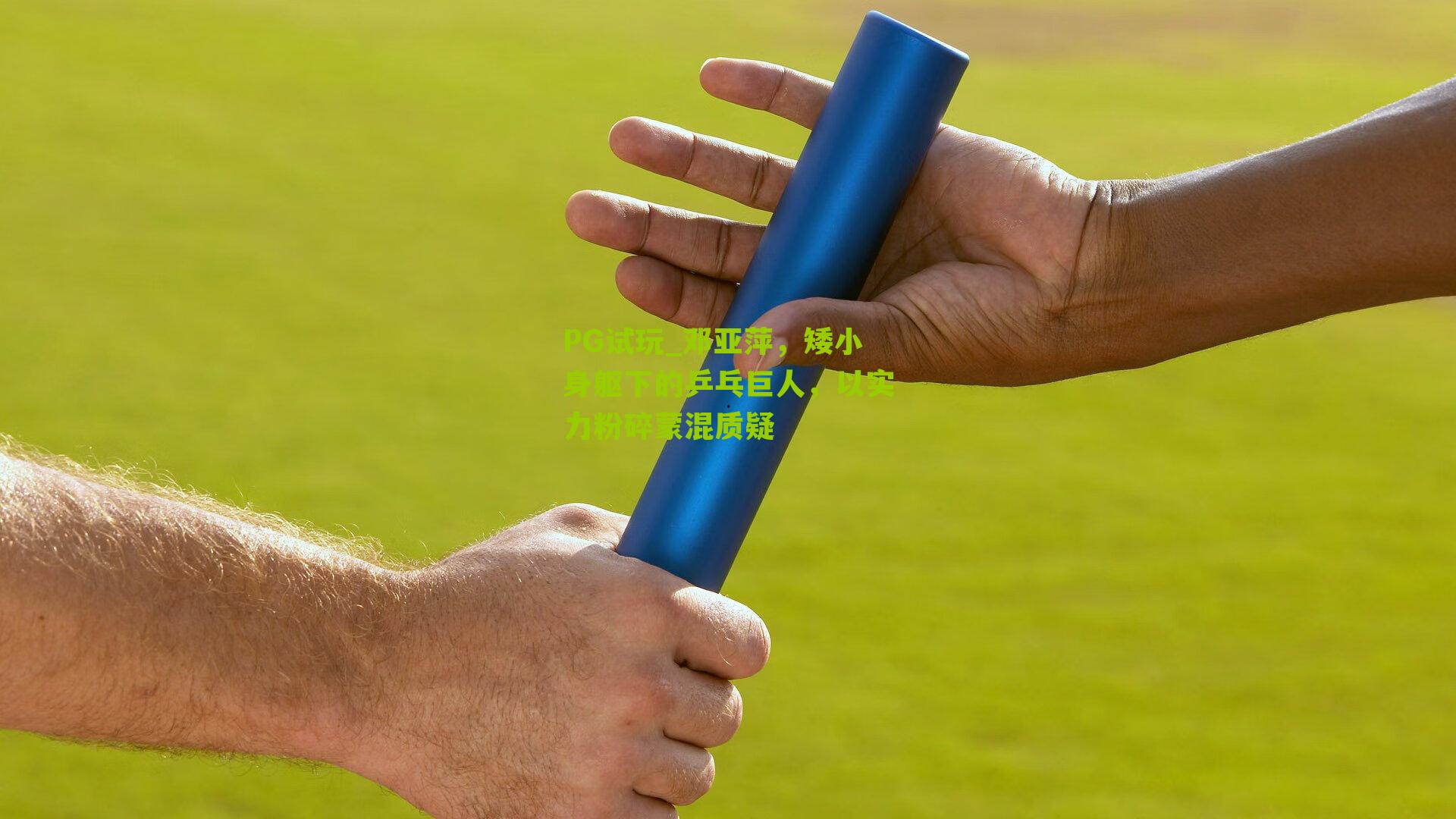 邓亚萍,矮小身躯下的乒乓巨人,以实力粉碎蒙混质疑