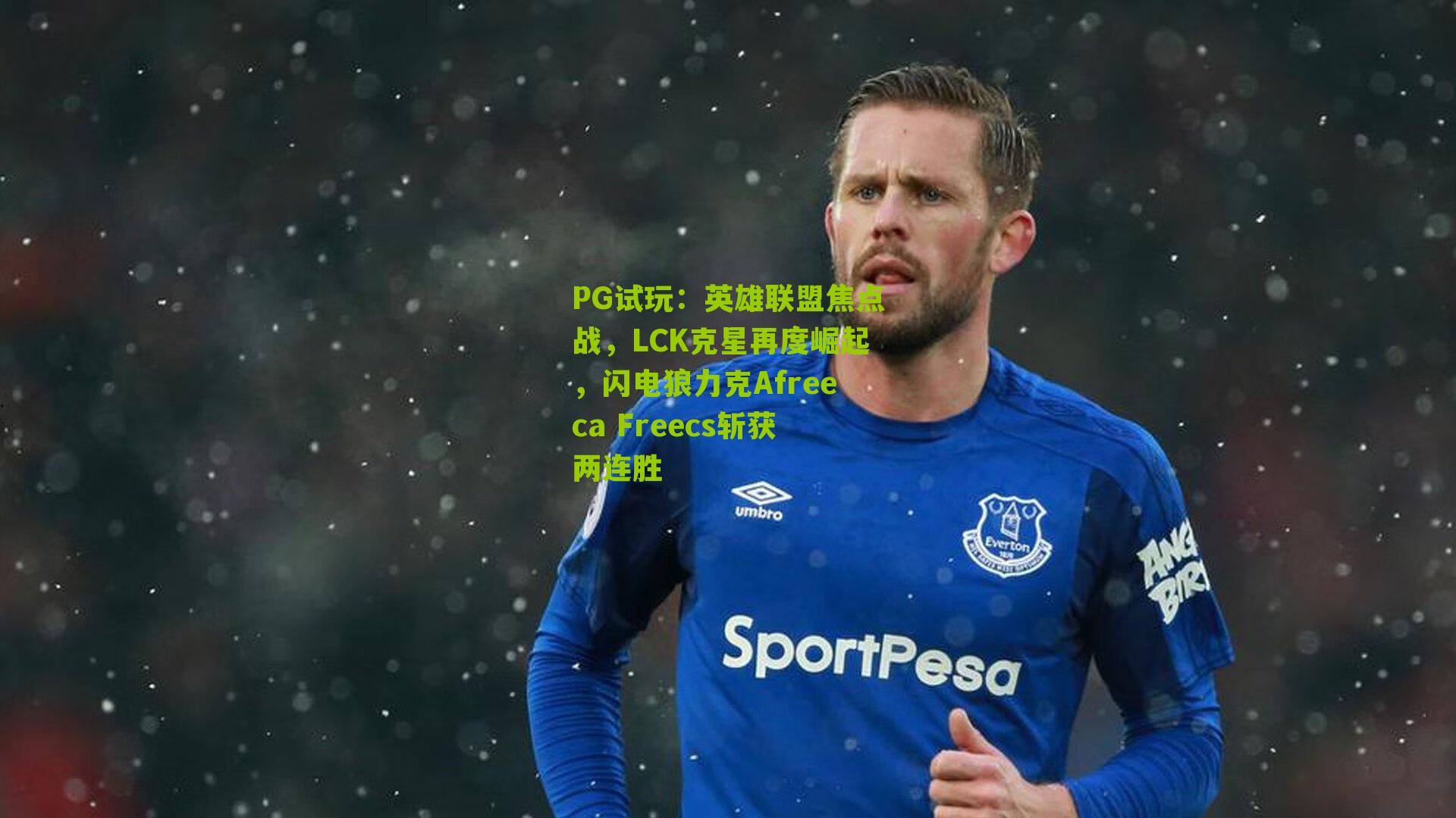 英雄联盟焦点战，LCK克星再度崛起，闪电狼力克Afreeca Freecs斩获两连胜
