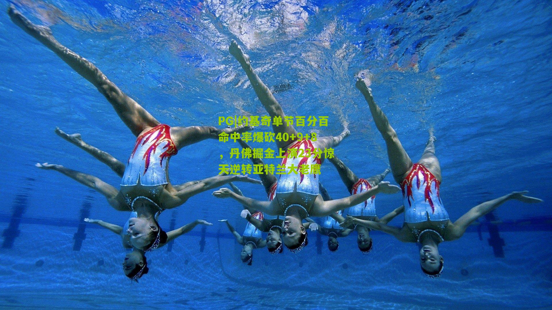 约基奇单节百分百命中率爆砍40+9+8，丹佛掘金上演23分惊天逆转亚特兰大老鹰