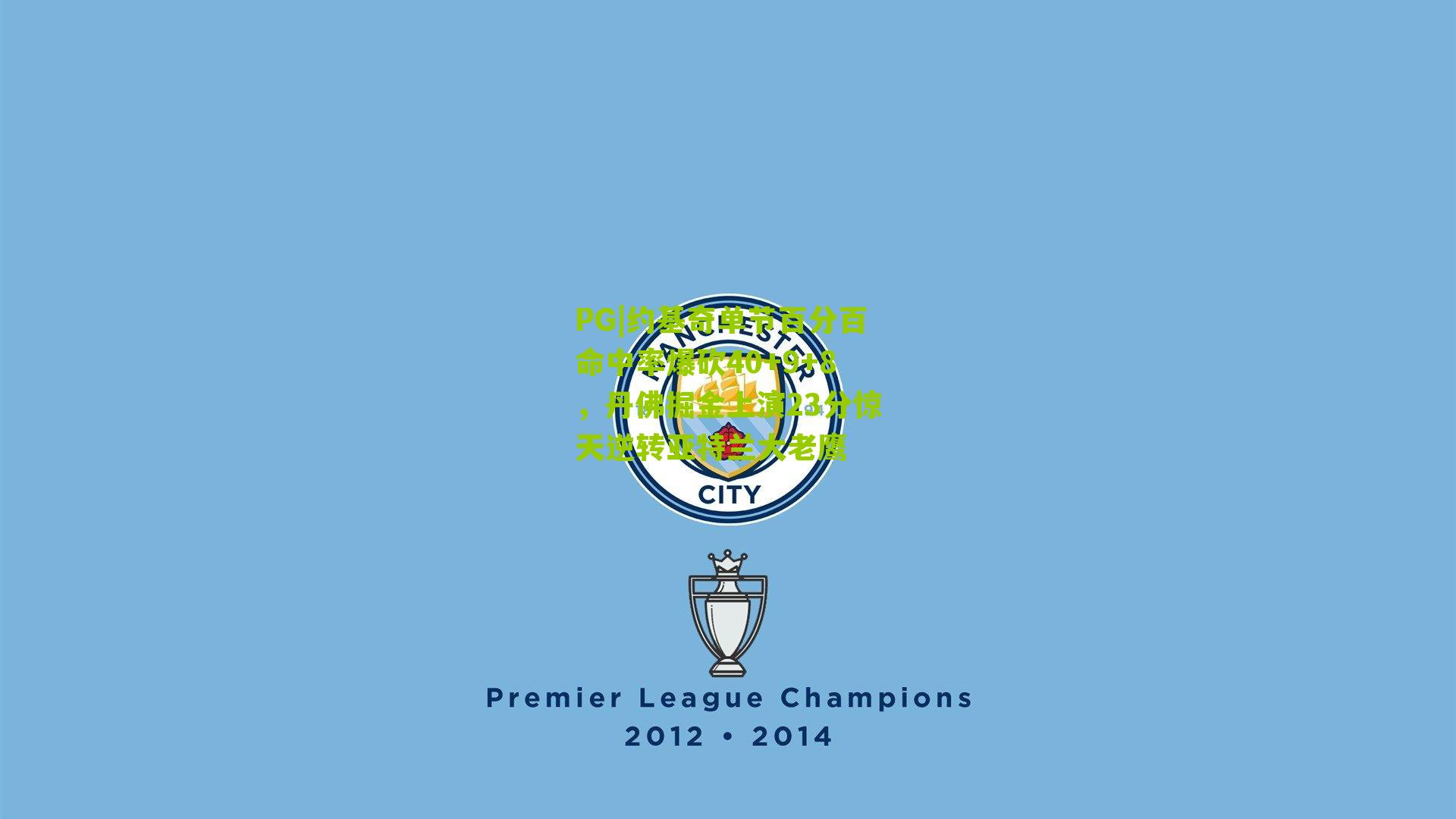 约基奇单节百分百命中率爆砍40+9+8，丹佛掘金上演23分惊天逆转亚特兰大老鹰