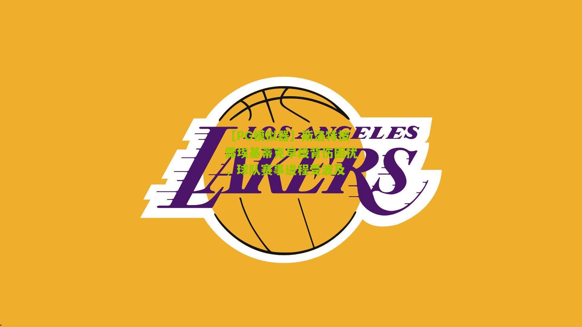 斯洛特披露埃基蒂克早段背伤困扰，球队赛事进程受波及