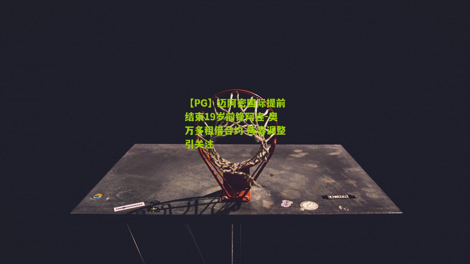 迈阿密国际提前结束19岁前锋阿连-奥万多租借合约 阵容调整引关注