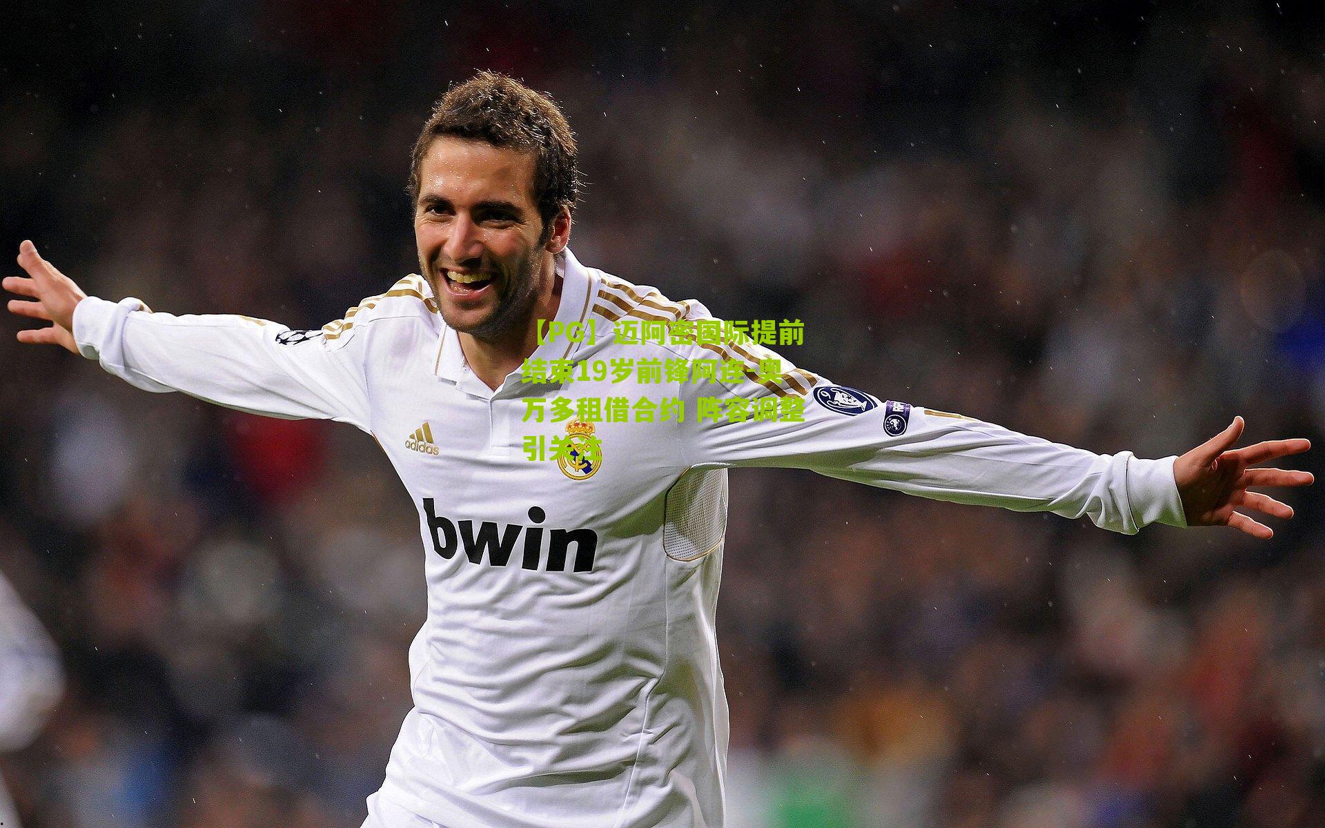 迈阿密国际提前结束19岁前锋阿连-奥万多租借合约 阵容调整引关注