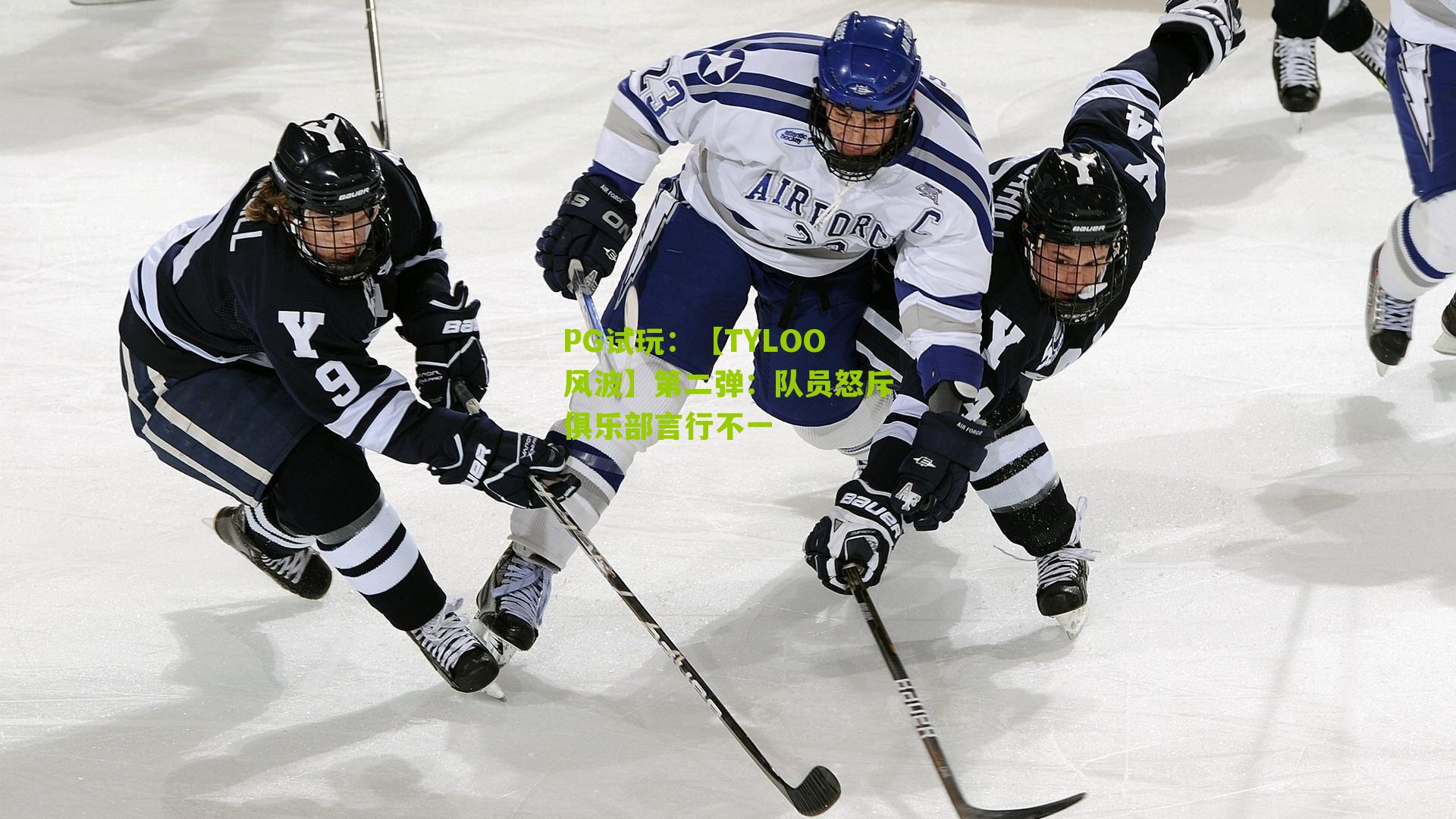 PG试玩：【TYLOO风波】第二弹：队员怒斥俱乐部言行不一