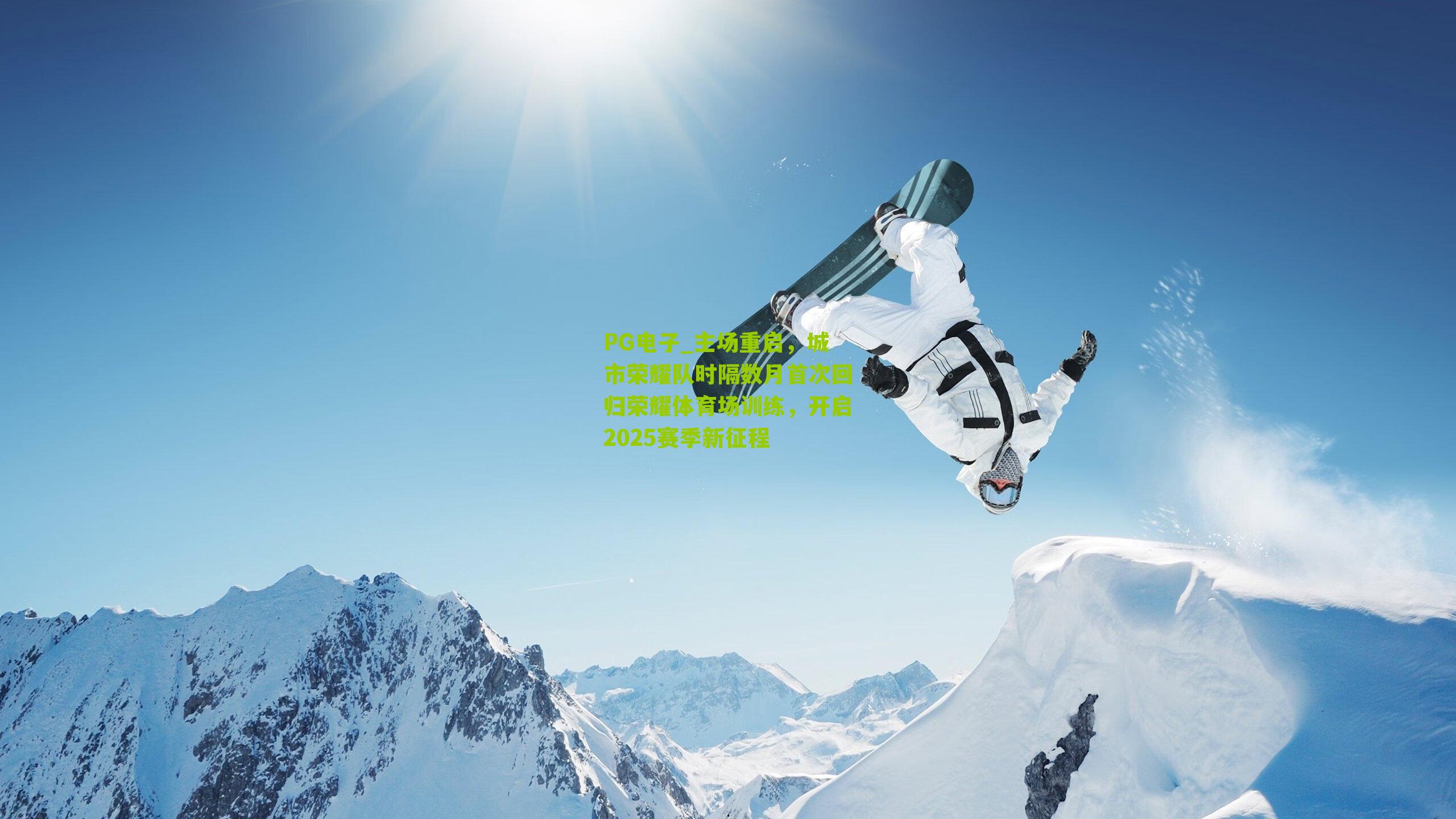 PG电子_主场重启，城市荣耀队时隔数月首次回归荣耀体育场训练，开启2025赛季新征程