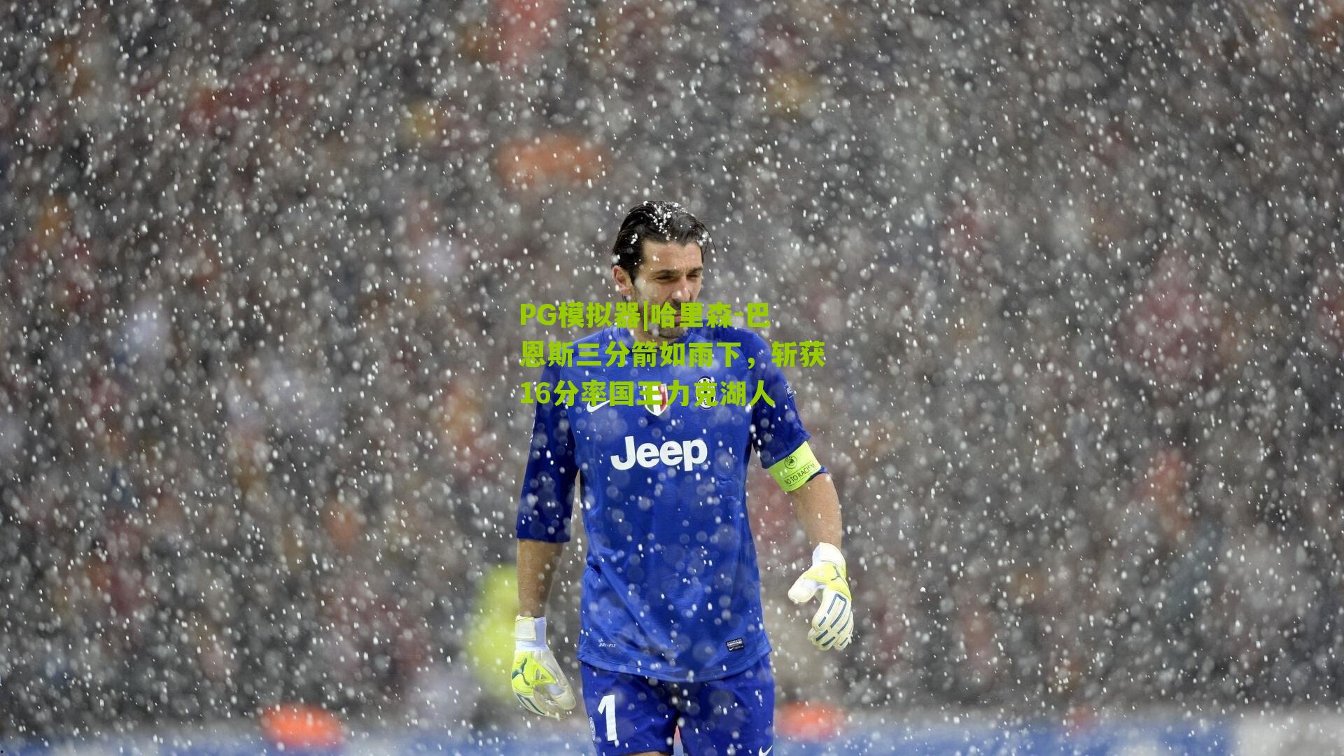 哈里森-巴恩斯三分箭如雨下，斩获16分率国王力克湖人