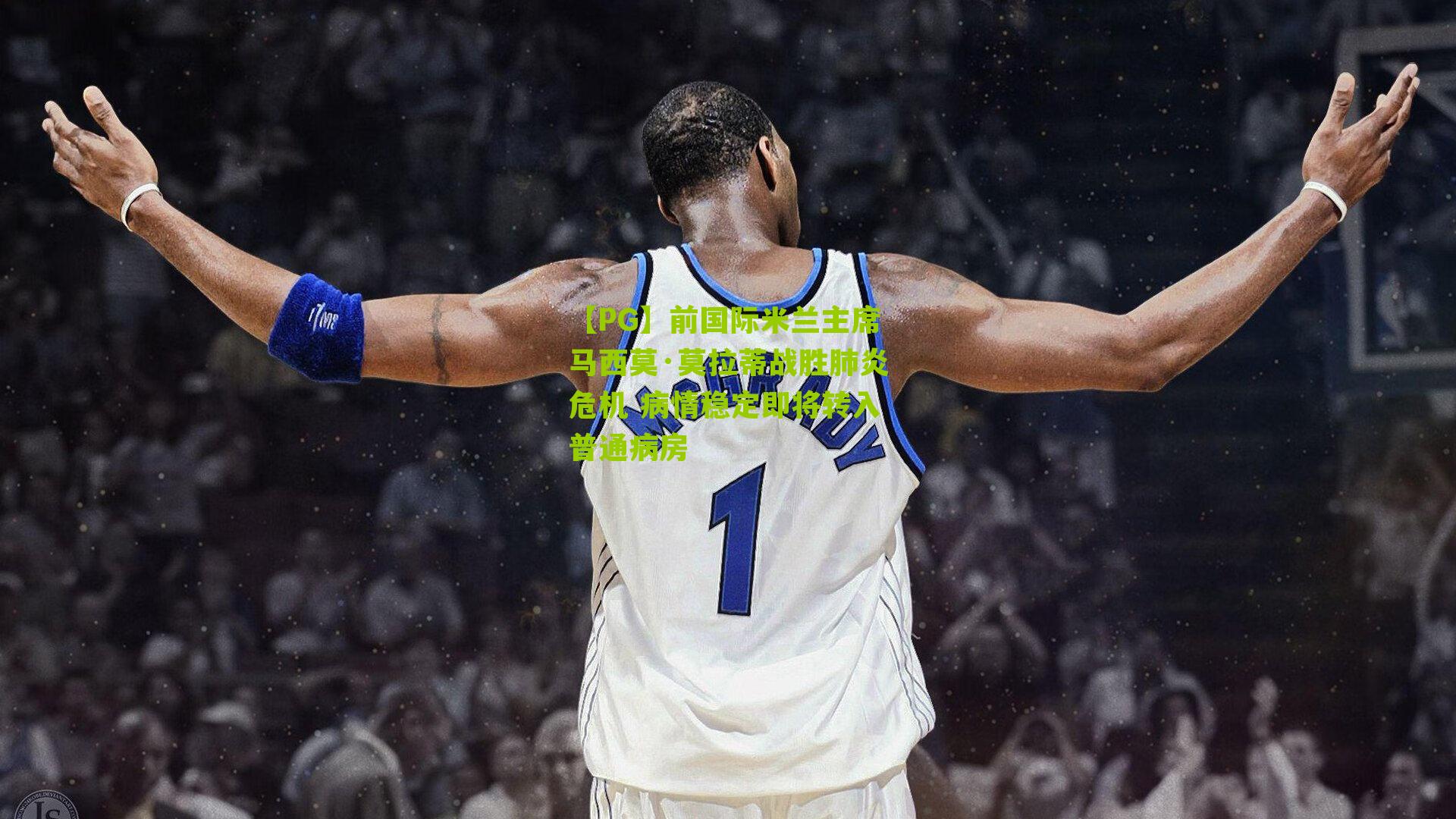 前国际米兰主席马西莫·莫拉蒂战胜肺炎危机 病情稳定即将转入普通病房