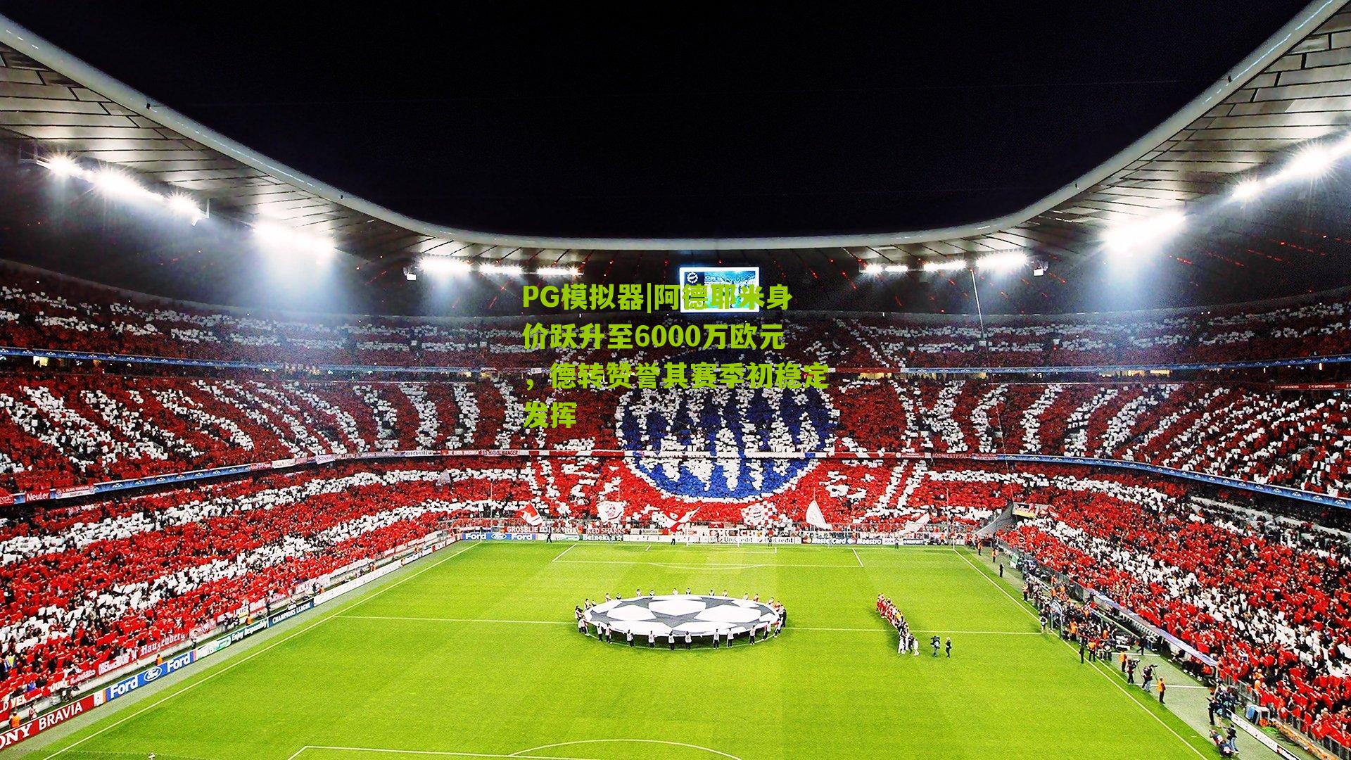 阿德耶米身价跃升至6000万欧元，德转赞誉其赛季初稳定发挥