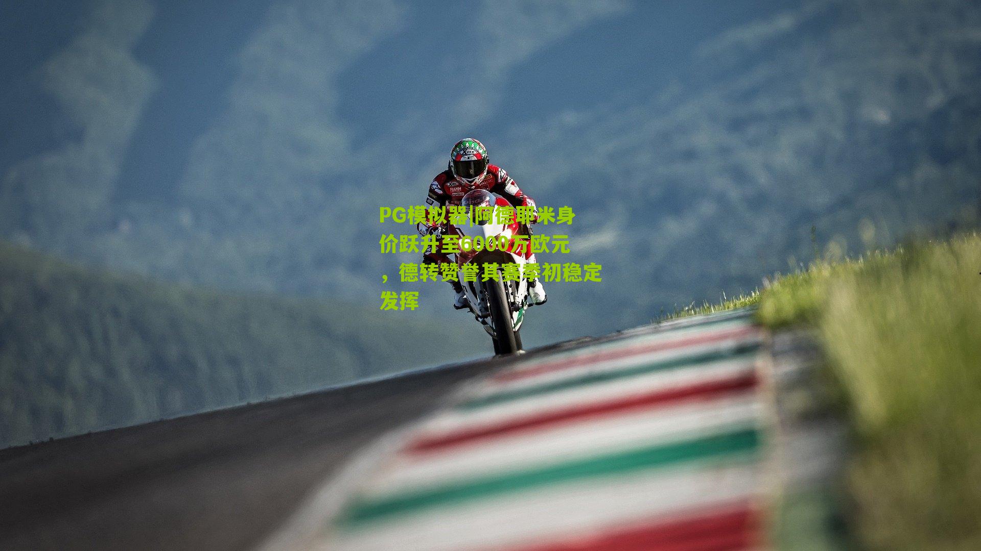 阿德耶米身价跃升至6000万欧元，德转赞誉其赛季初稳定发挥