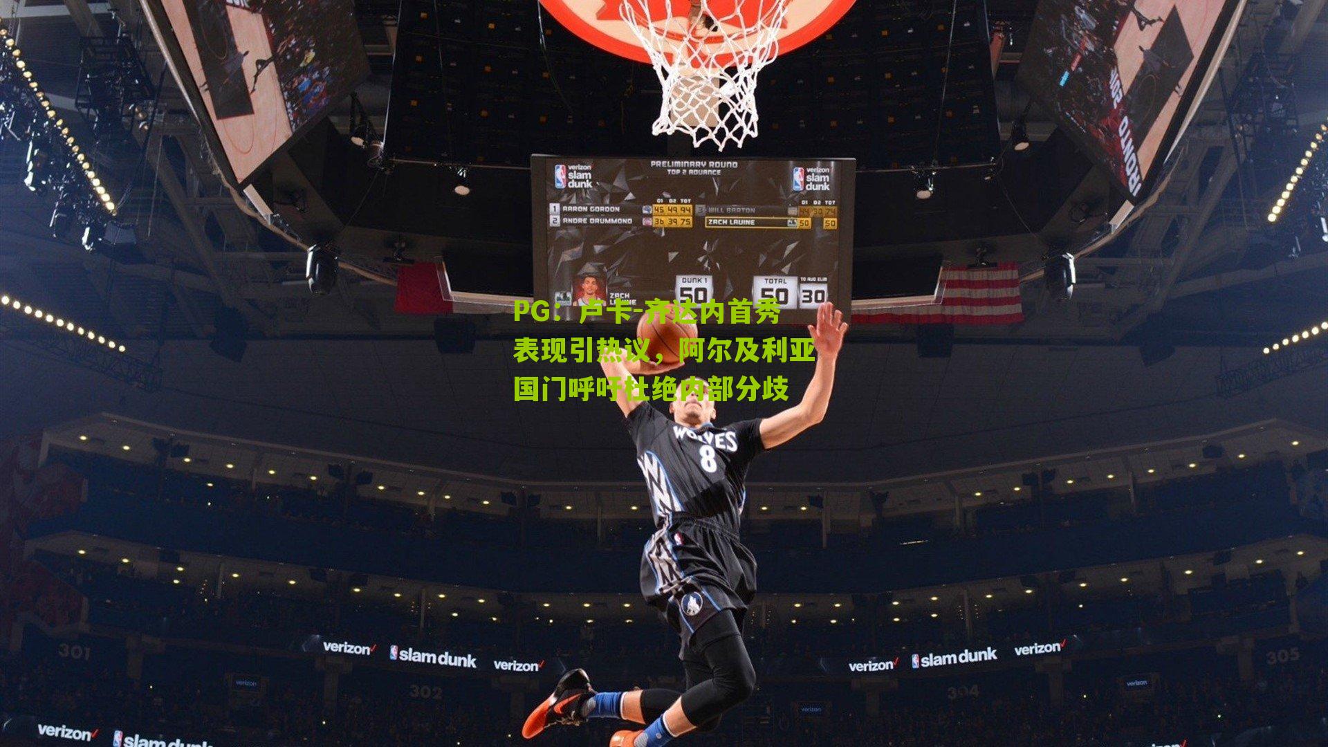 卢卡-齐达内首秀表现引热议,阿尔及利亚国门呼吁杜绝内部分歧