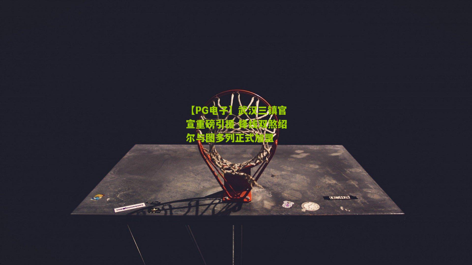 武汉三镇官宣重磅引援 锋线双煞绍尔与图多列正式加盟