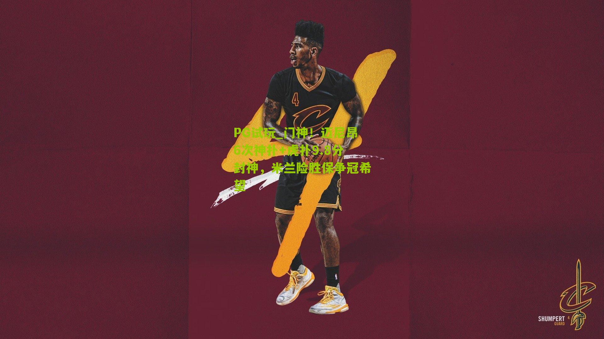 门神！迈尼昂6次神扑+虎扑9.8分封神，米兰险胜保争冠希望