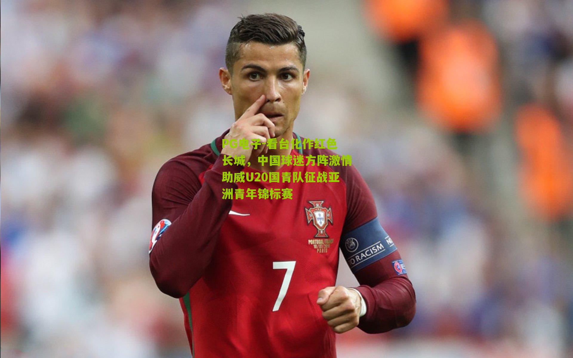 看台化作红色长城,中国球迷方阵激情助威U20国青队征战亚洲青年锦标赛