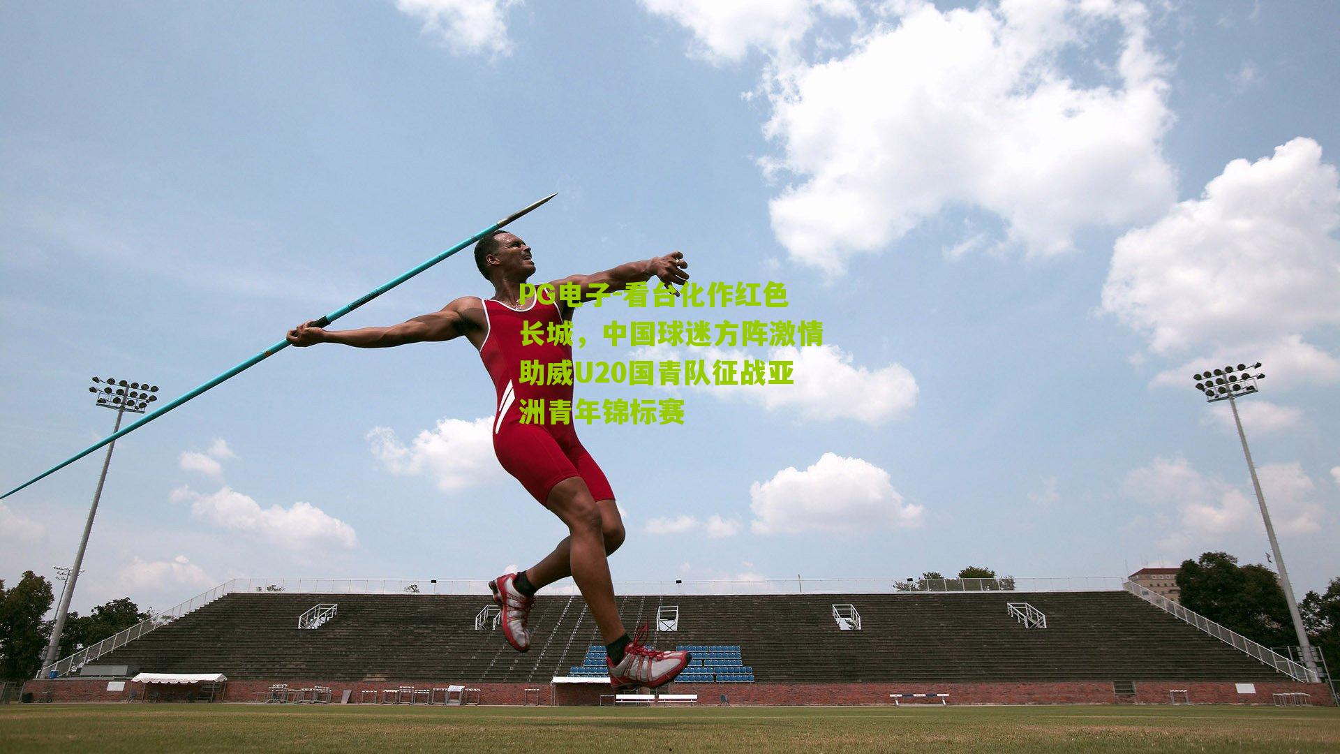 看台化作红色长城,中国球迷方阵激情助威U20国青队征战亚洲青年锦标赛