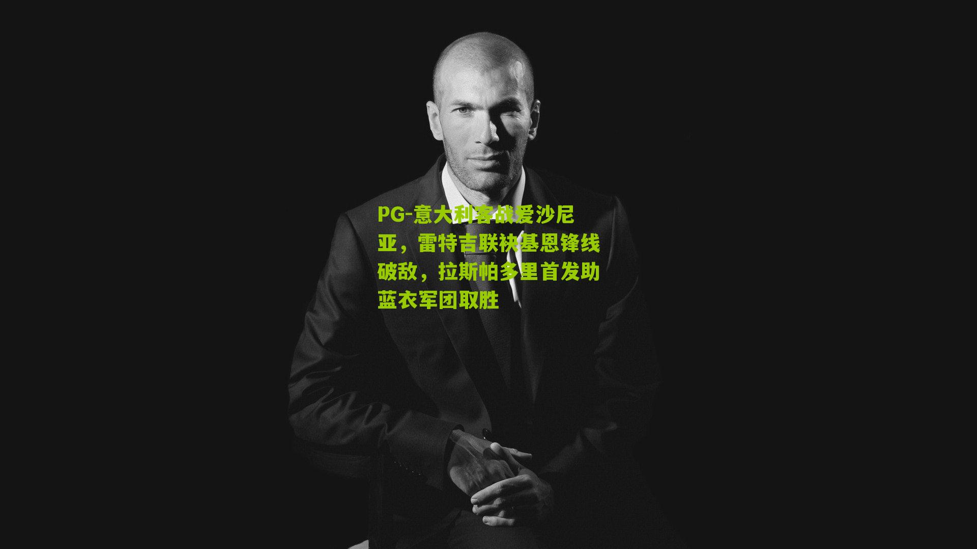 意大利客战爱沙尼亚,雷特吉联袂基恩锋线破敌,拉斯帕多里首发助蓝衣军团取胜