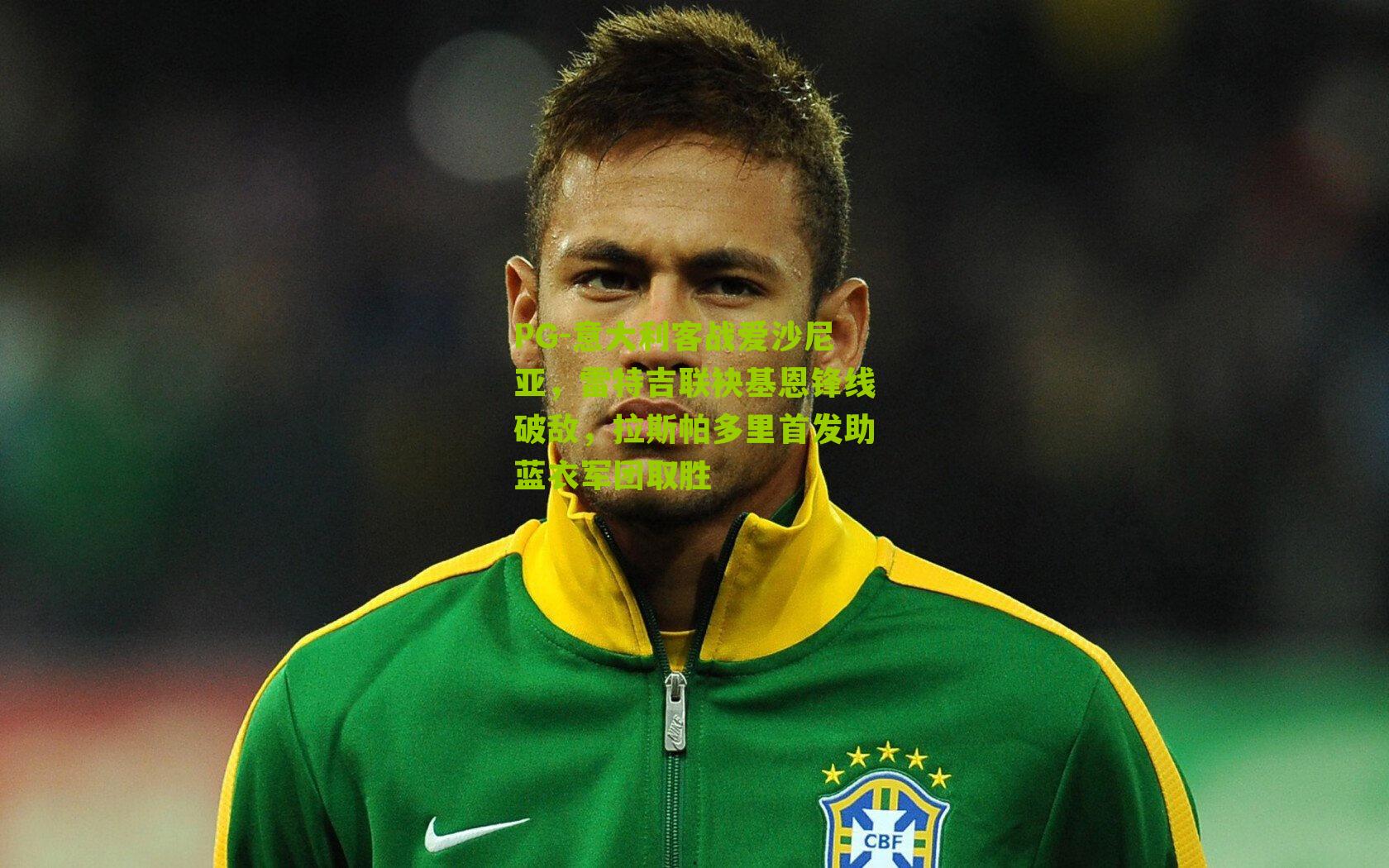 意大利客战爱沙尼亚,雷特吉联袂基恩锋线破敌,拉斯帕多里首发助蓝衣军团取胜