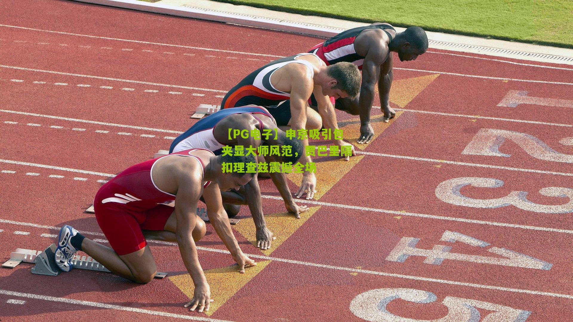 申京吸引包夹显大师风范,贾巴里隔扣理查兹震撼全场