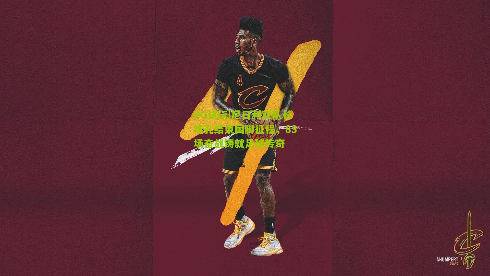 尼日利亚队长埃孔结束国脚征程，83场奋战铸就足球传奇