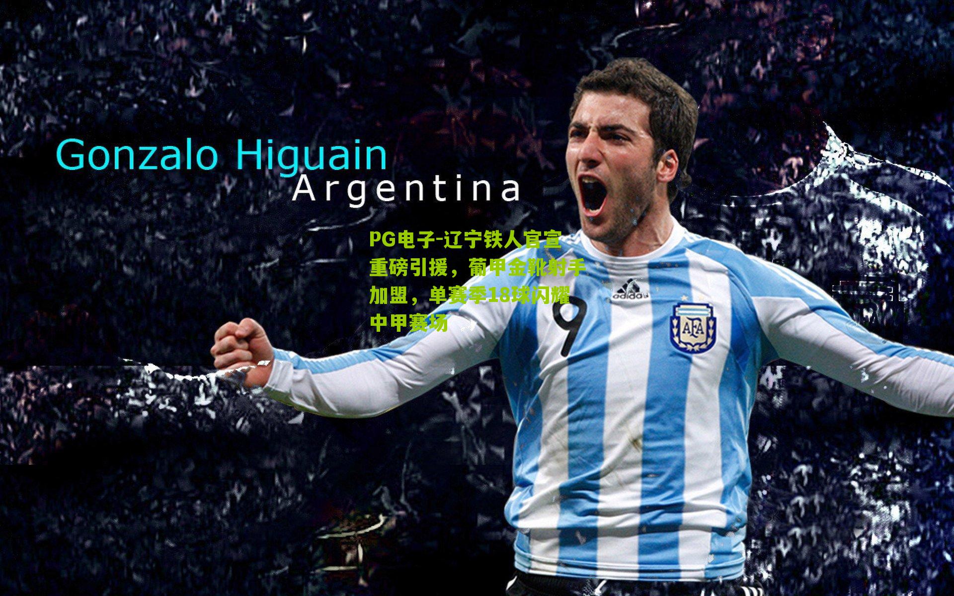 辽宁铁人官宣重磅引援,葡甲金靴射手加盟,单赛季18球闪耀中甲赛场