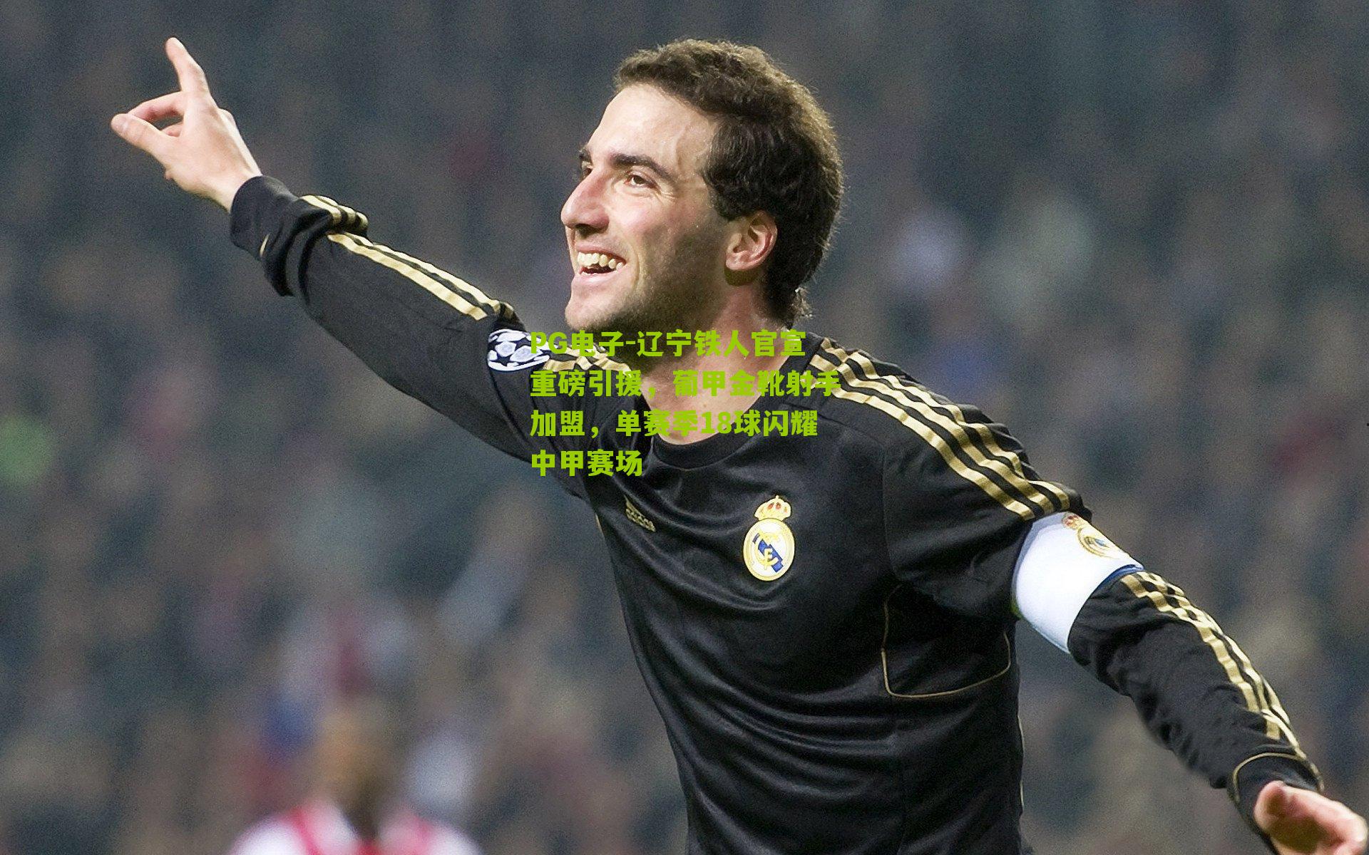 辽宁铁人官宣重磅引援,葡甲金靴射手加盟,单赛季18球闪耀中甲赛场