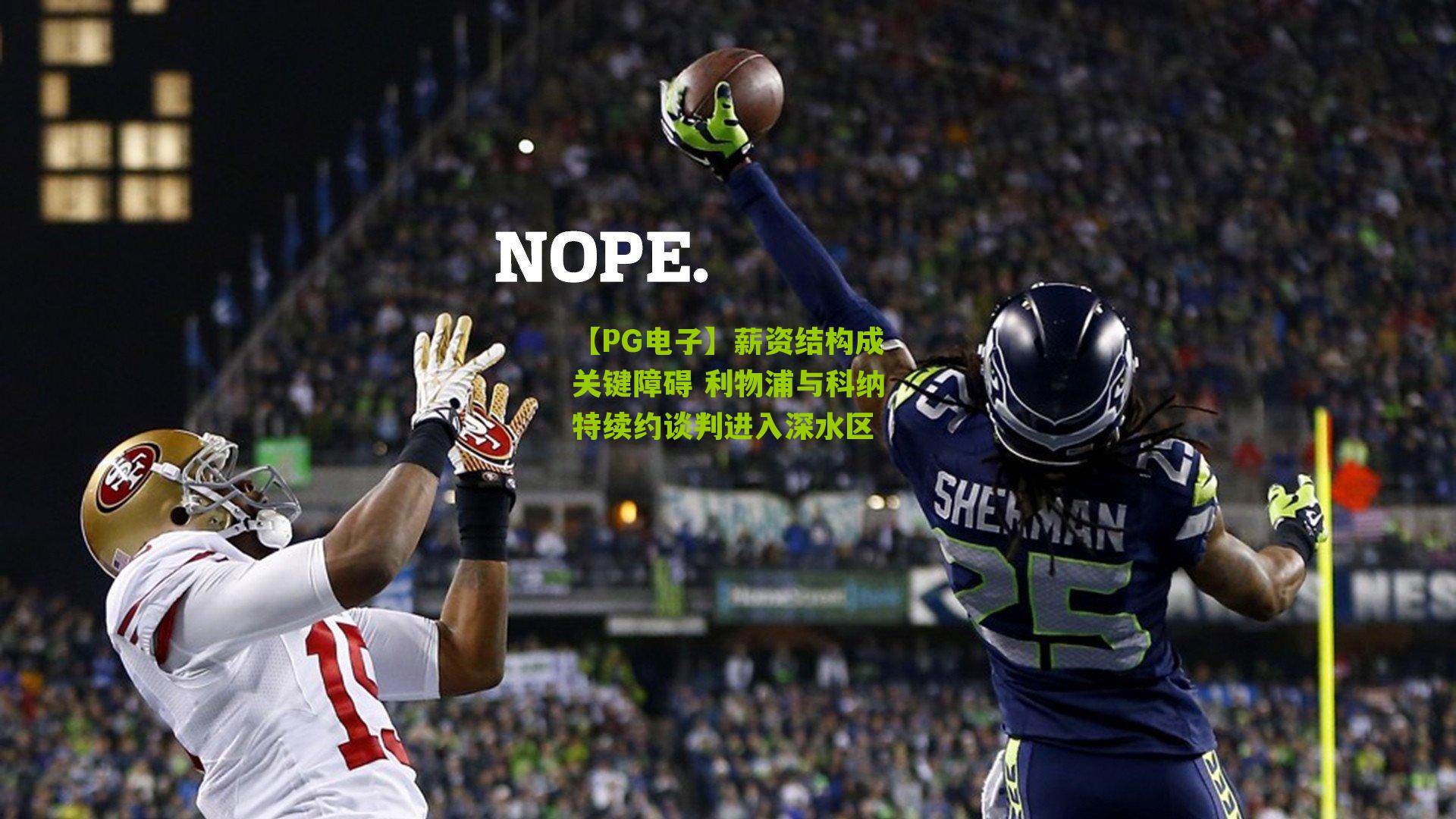 薪资结构成关键障碍 利物浦与科纳特续约谈判进入深水区