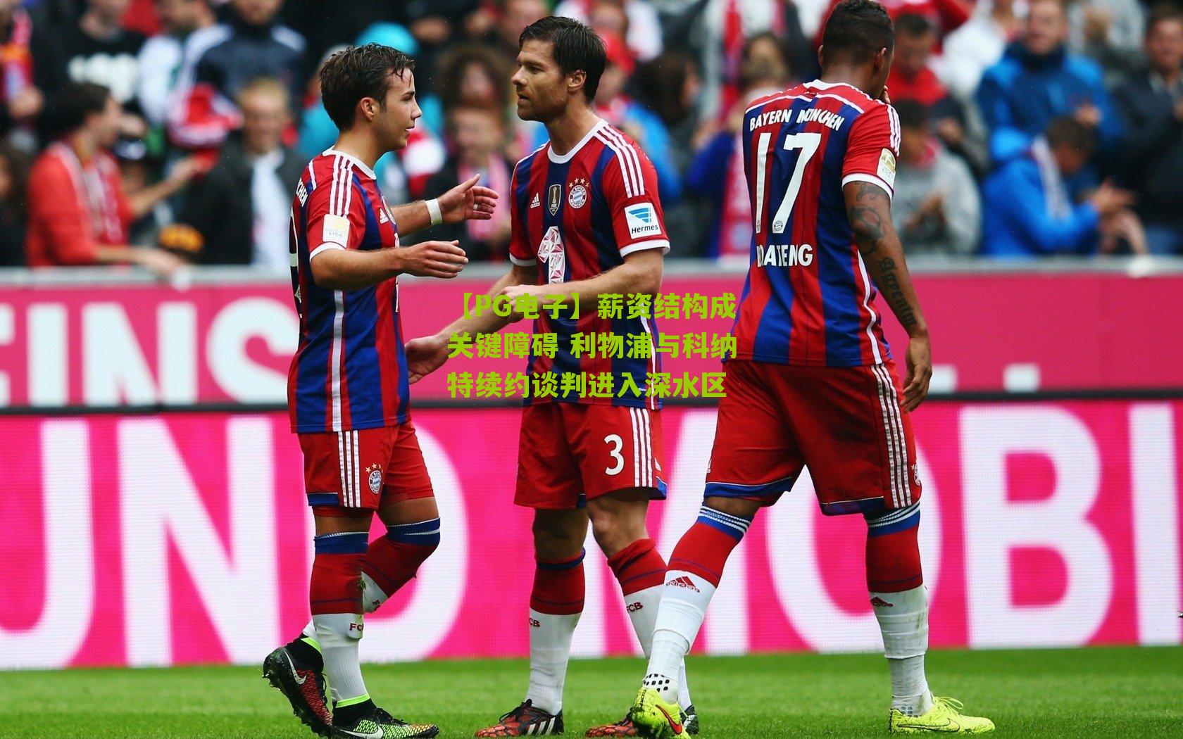 薪资结构成关键障碍 利物浦与科纳特续约谈判进入深水区