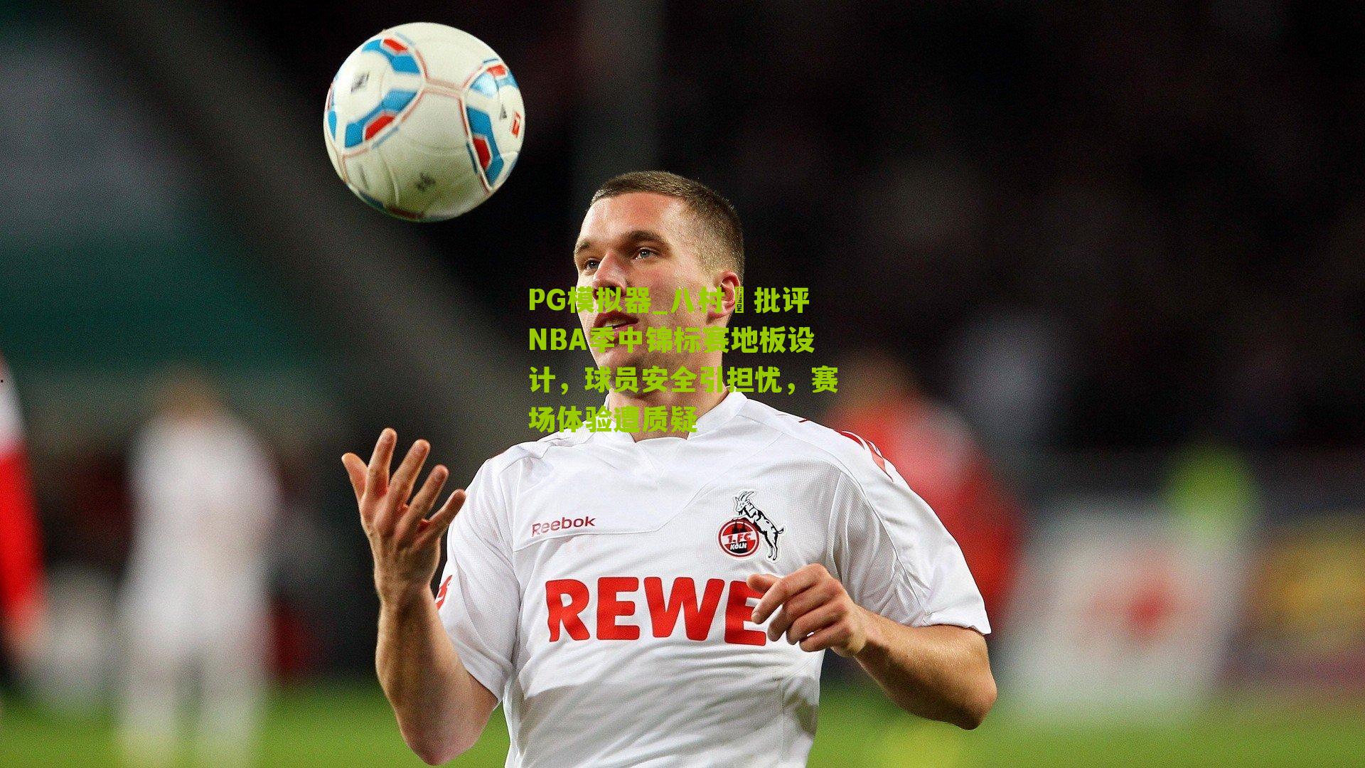 八村塁批评NBA季中锦标赛地板设计，球员安全引担忧，赛场体验遭质疑