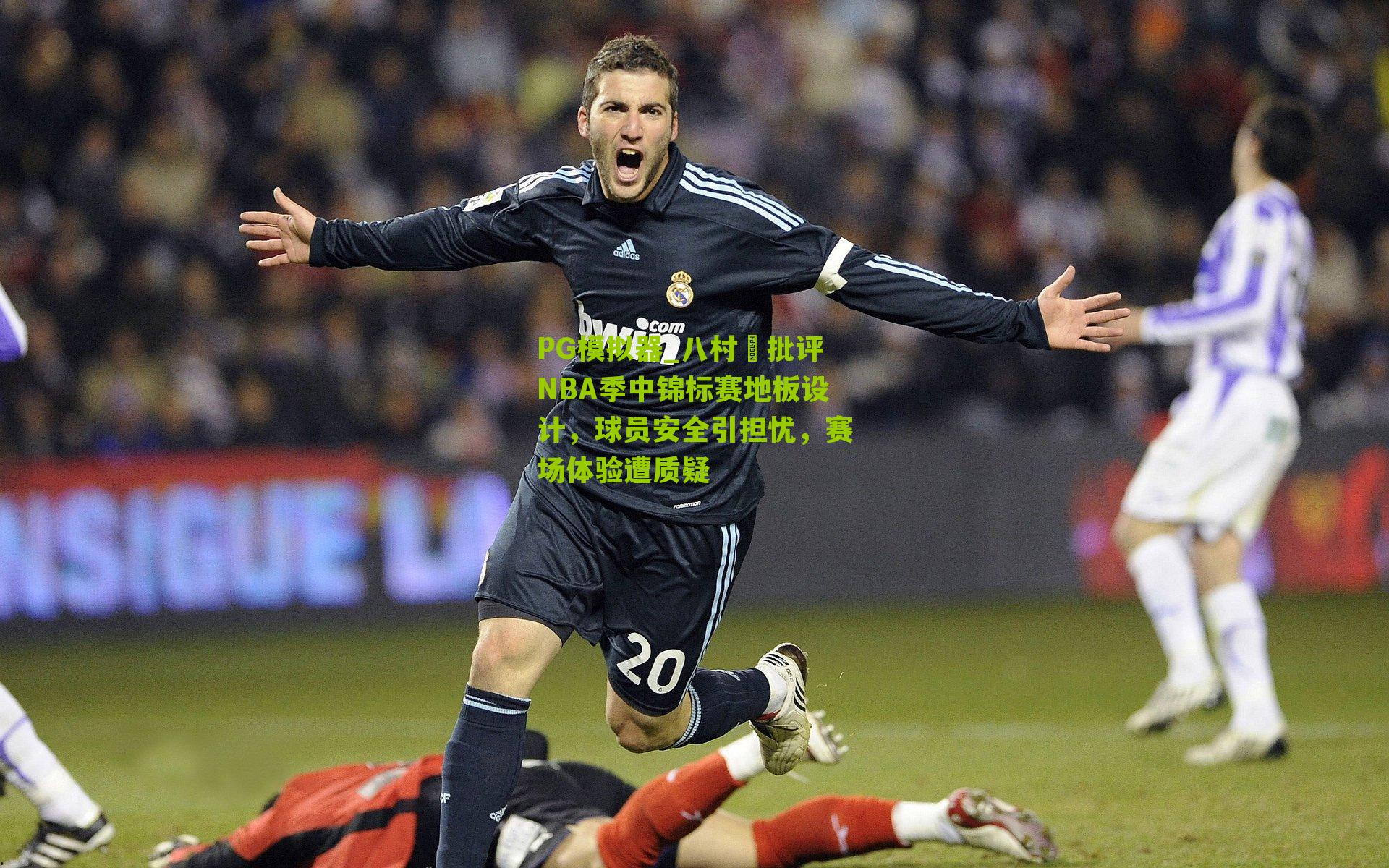 八村塁批评NBA季中锦标赛地板设计，球员安全引担忧，赛场体验遭质疑