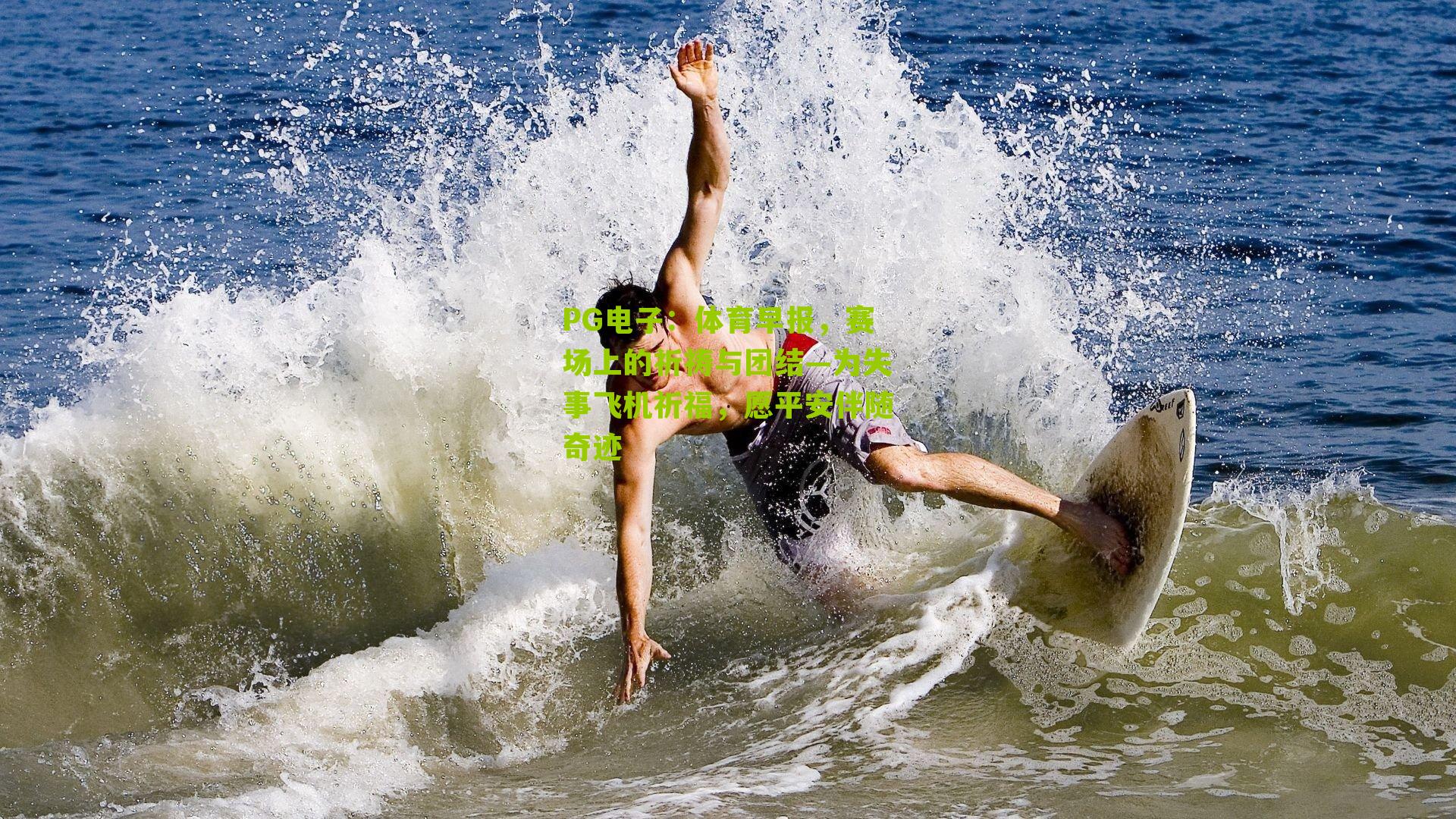 体育早报，赛场上的祈祷与团结—为失事飞机祈福，愿平安伴随奇迹