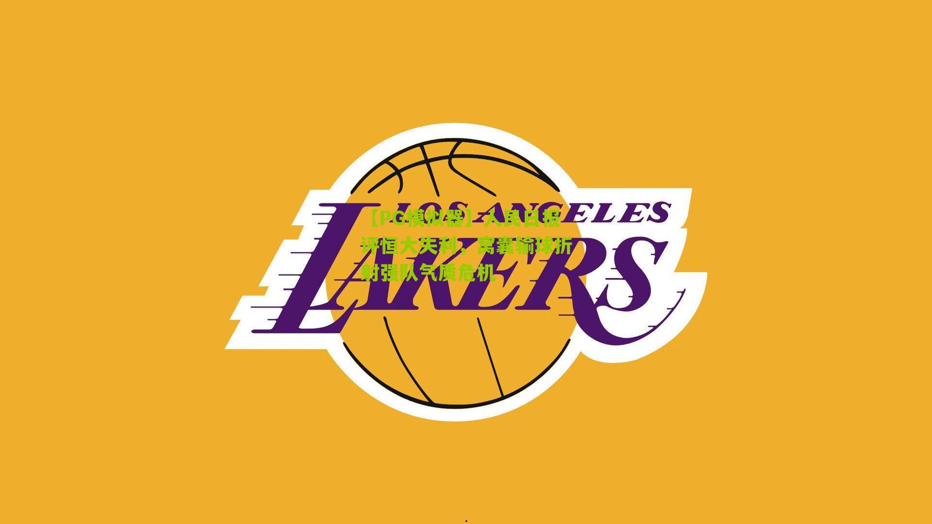 人民日报评恒大失利,窝囊输球折射强队气质危机