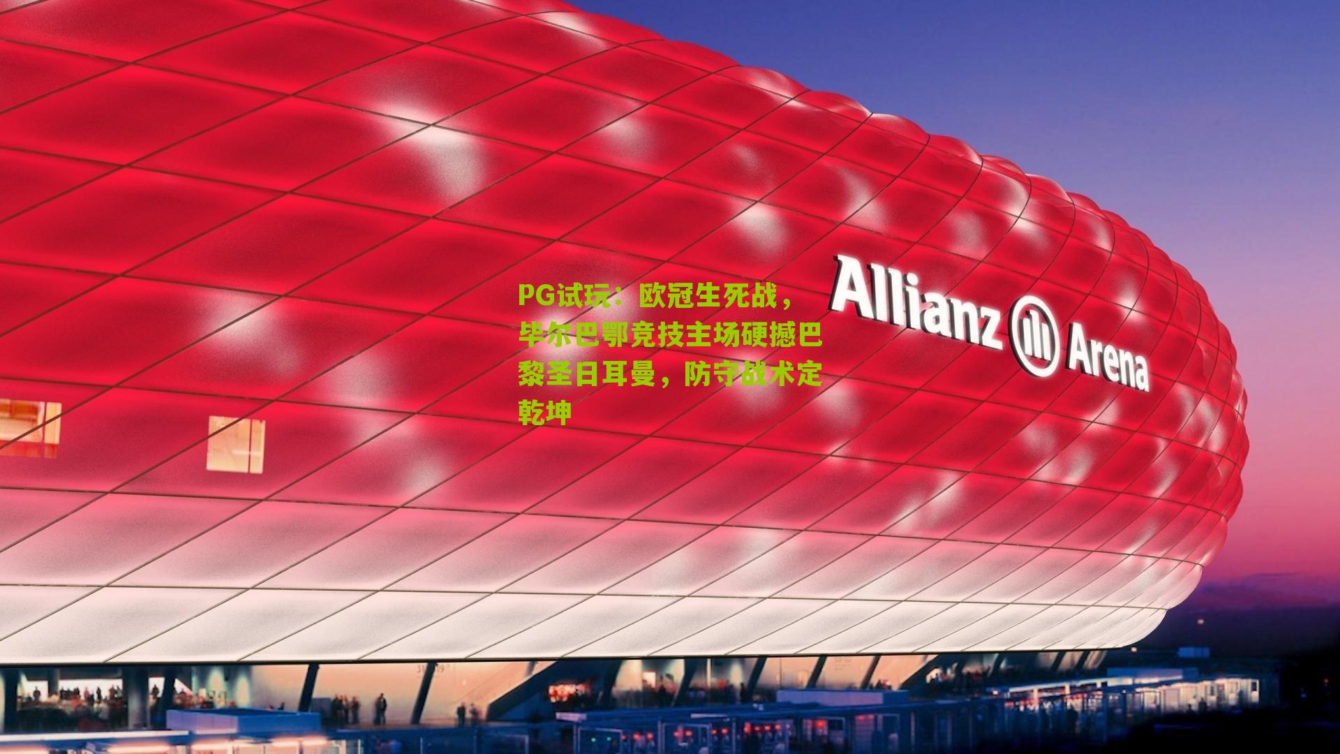 欧冠生死战，毕尔巴鄂竞技主场硬撼巴黎圣日耳曼，防守战术定乾坤