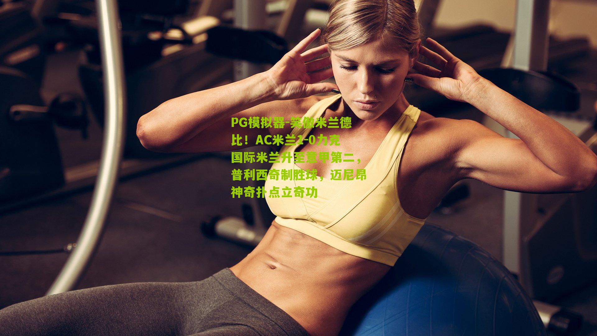 笑傲米兰德比！AC米兰1-0力克国际米兰升至意甲第二，普利西奇制胜球，迈尼昂神奇扑点立奇功