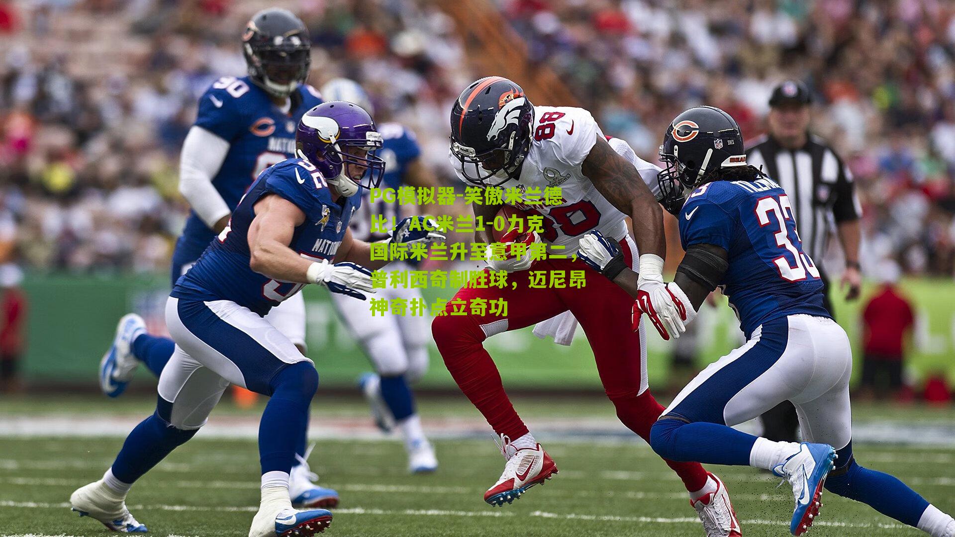 笑傲米兰德比！AC米兰1-0力克国际米兰升至意甲第二，普利西奇制胜球，迈尼昂神奇扑点立奇功