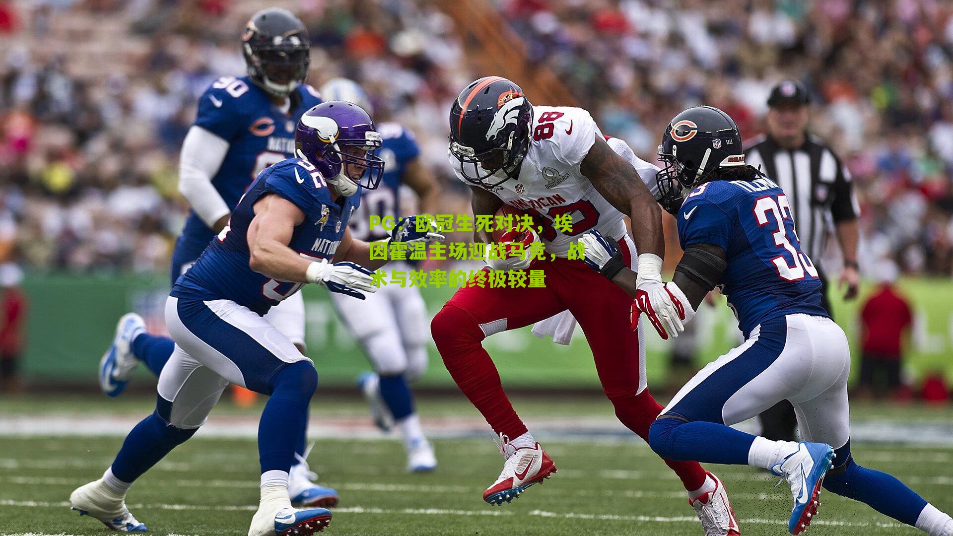 欧冠生死对决，埃因霍温主场迎战马竞，战术与效率的终极较量