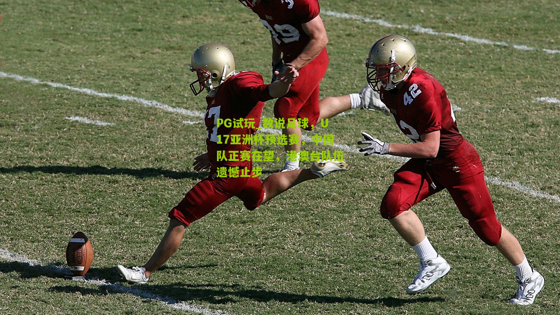 数说足球，U17亚洲杯预选赛，中国队正赛在望，港澳台队伍遗憾止步