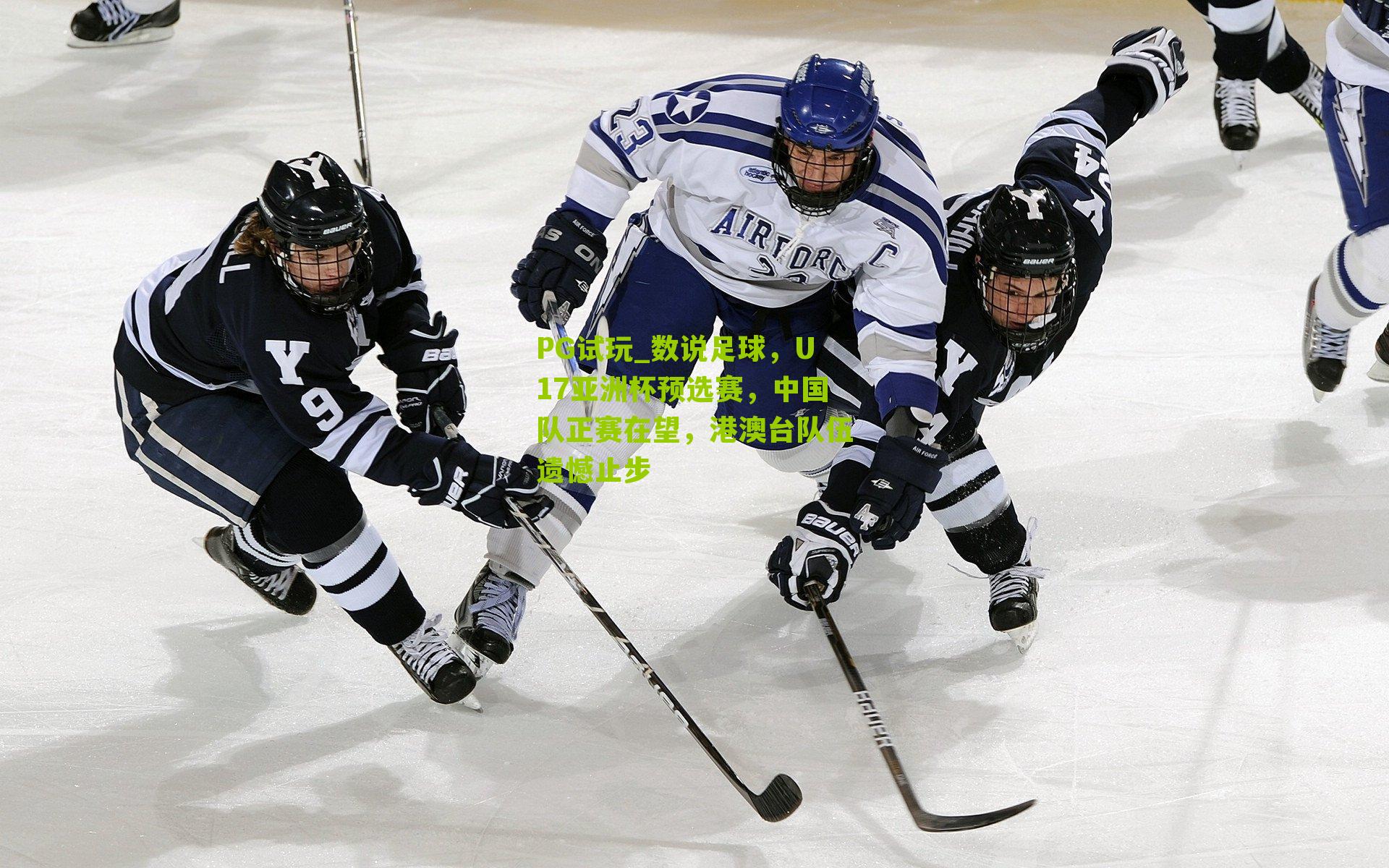 数说足球，U17亚洲杯预选赛，中国队正赛在望，港澳台队伍遗憾止步