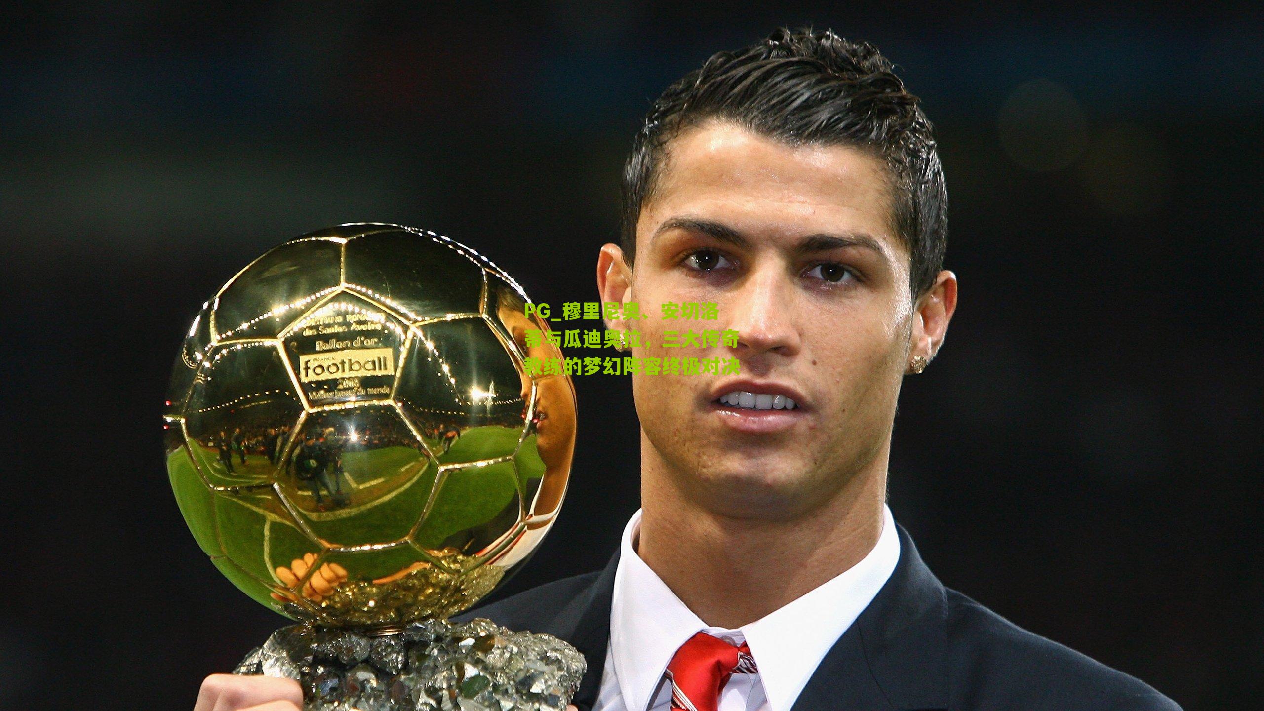 穆里尼奥、安切洛蒂与瓜迪奥拉，三大传奇教练的梦幻阵容终极对决