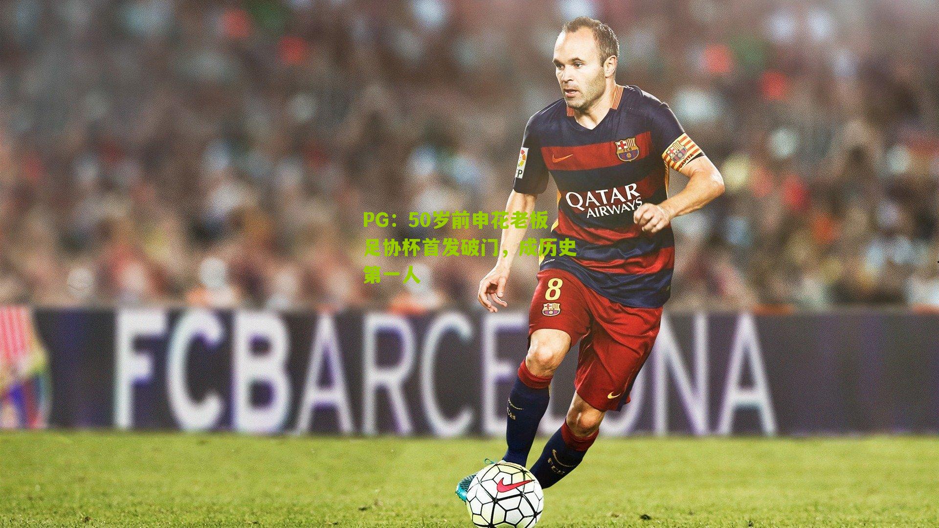 50岁前申花老板足协杯首发破门,成历史第一人