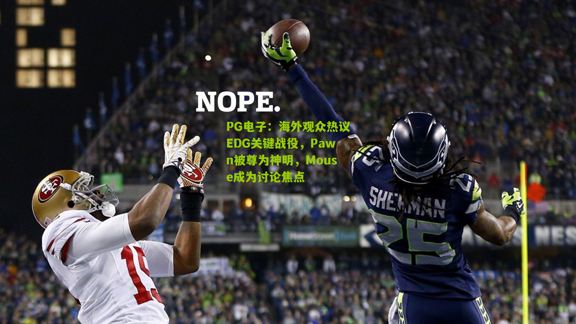 海外观众热议EDG关键战役,Pawn被尊为神明,Mouse成为讨论焦点