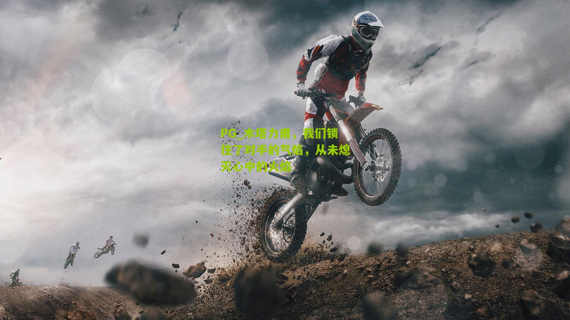 木塔力甫，我们锁住了对手的气焰，从未熄灭心中的火焰