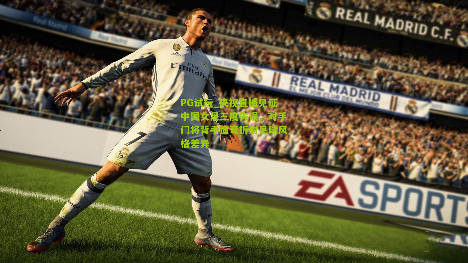 央视直播见证中国女足三度失误,对手门将背手遛弯折射足球风格差异