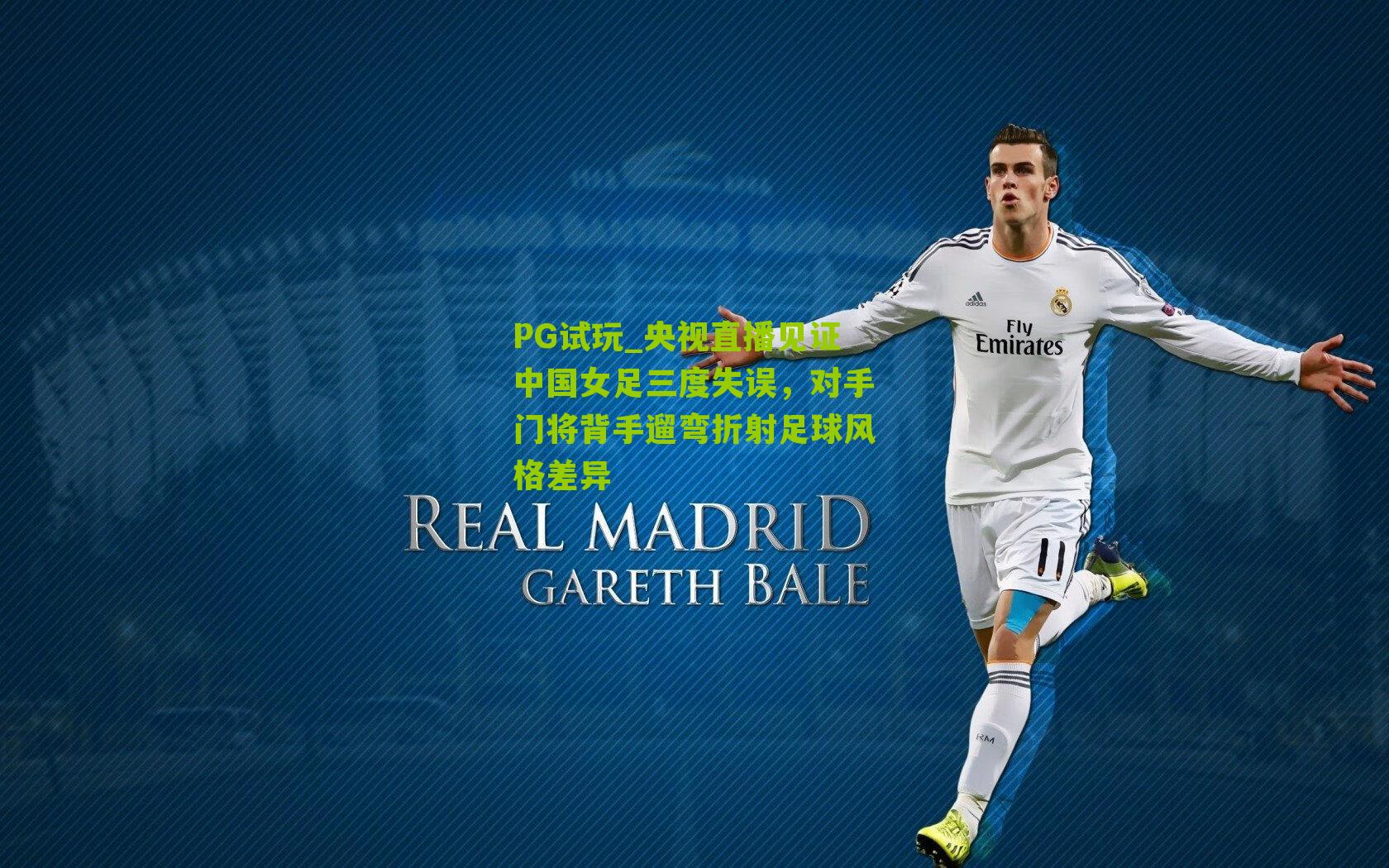 央视直播见证中国女足三度失误,对手门将背手遛弯折射足球风格差异