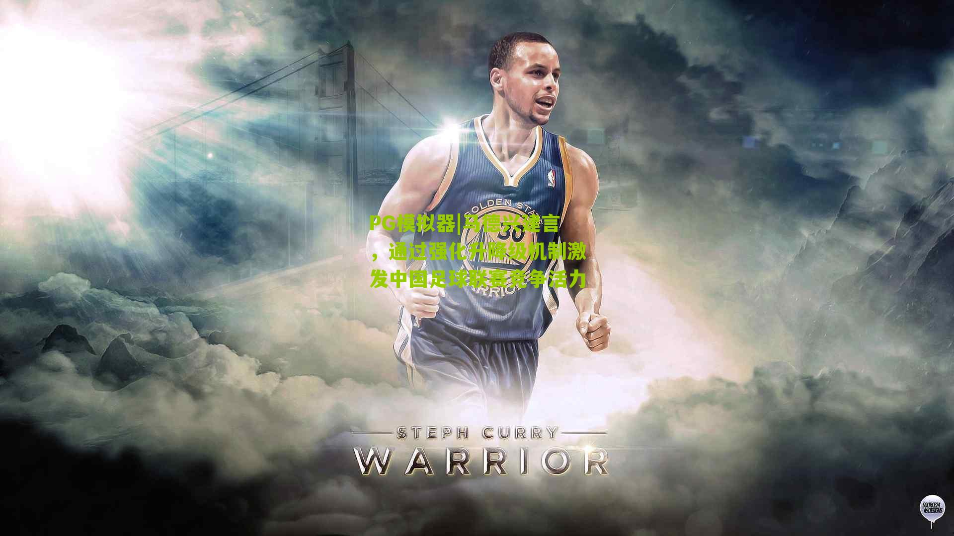 马德兴建言,通过强化升降级机制激发中国足球联赛竞争活力