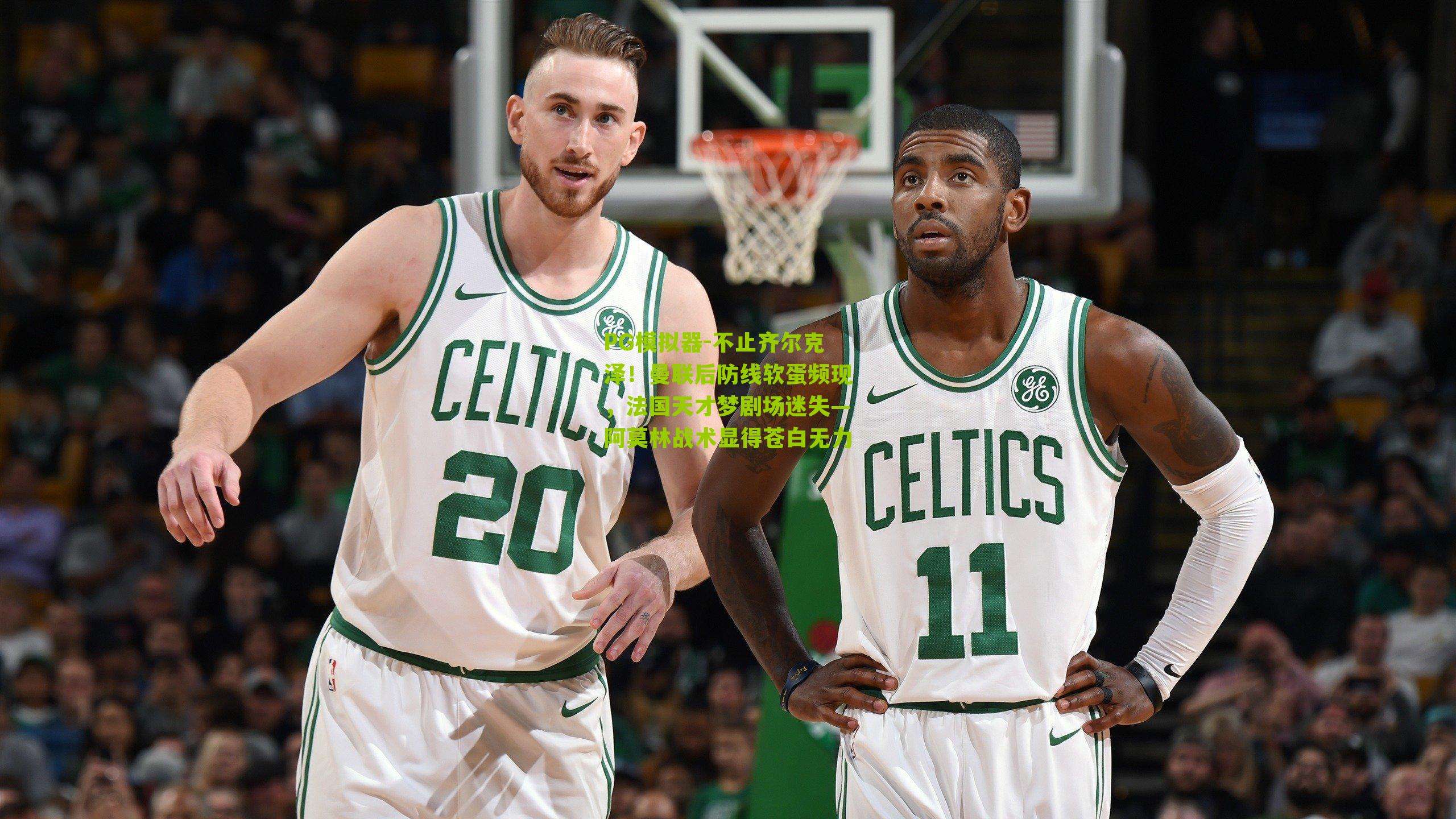 不止齐尔克泽!曼联后防线软蛋频现,法国天才梦剧场迷失—阿莫林战术显得苍白无力